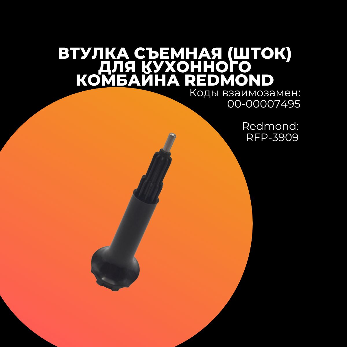 Шток Втулка съемная для кухонного комбайна Redmond (Редмонд) RFP-3909 - 00-00007495