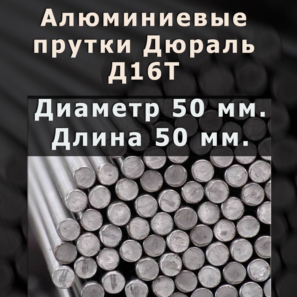 Алюминиевый пруток круг Марки Д16T. Диаметр 50 мм. Длина 50 мм.