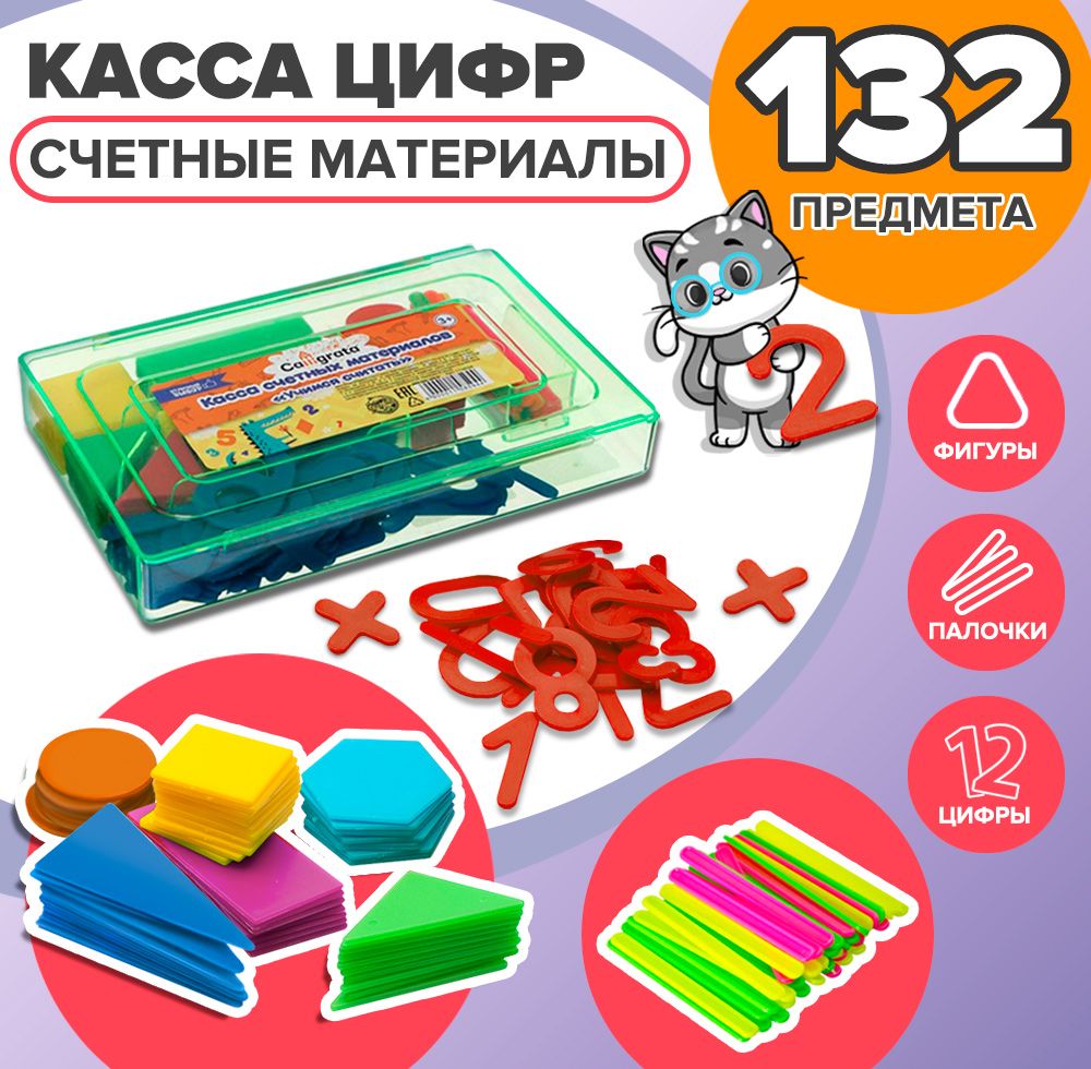 Набор счетных материалов "Учись считать", касса цифр, 132 элемента, пластик купить на OZON по низкой цене (229719488)