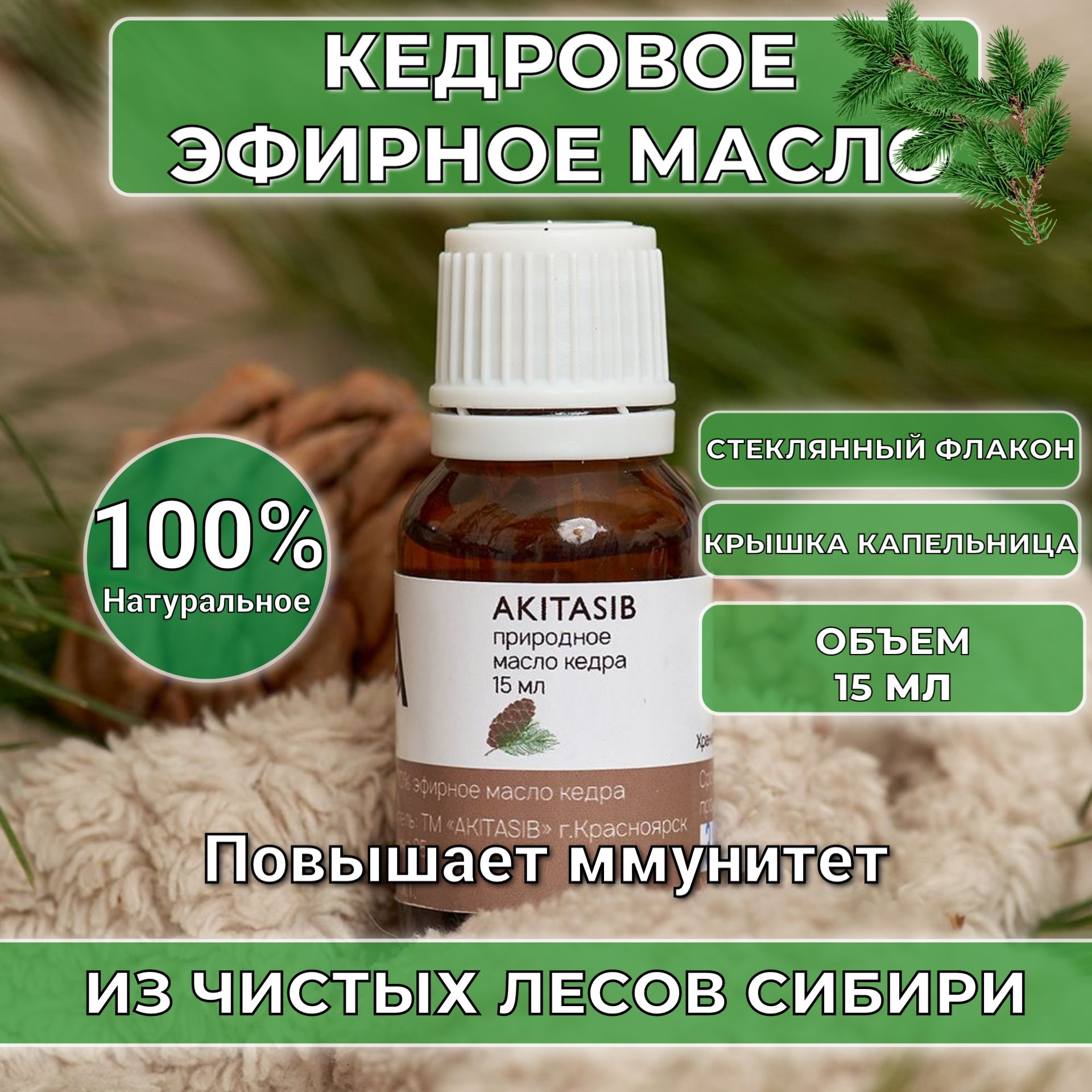 AKITASIB Эфирное масло* Эфирное масло 15 мл (716663740)