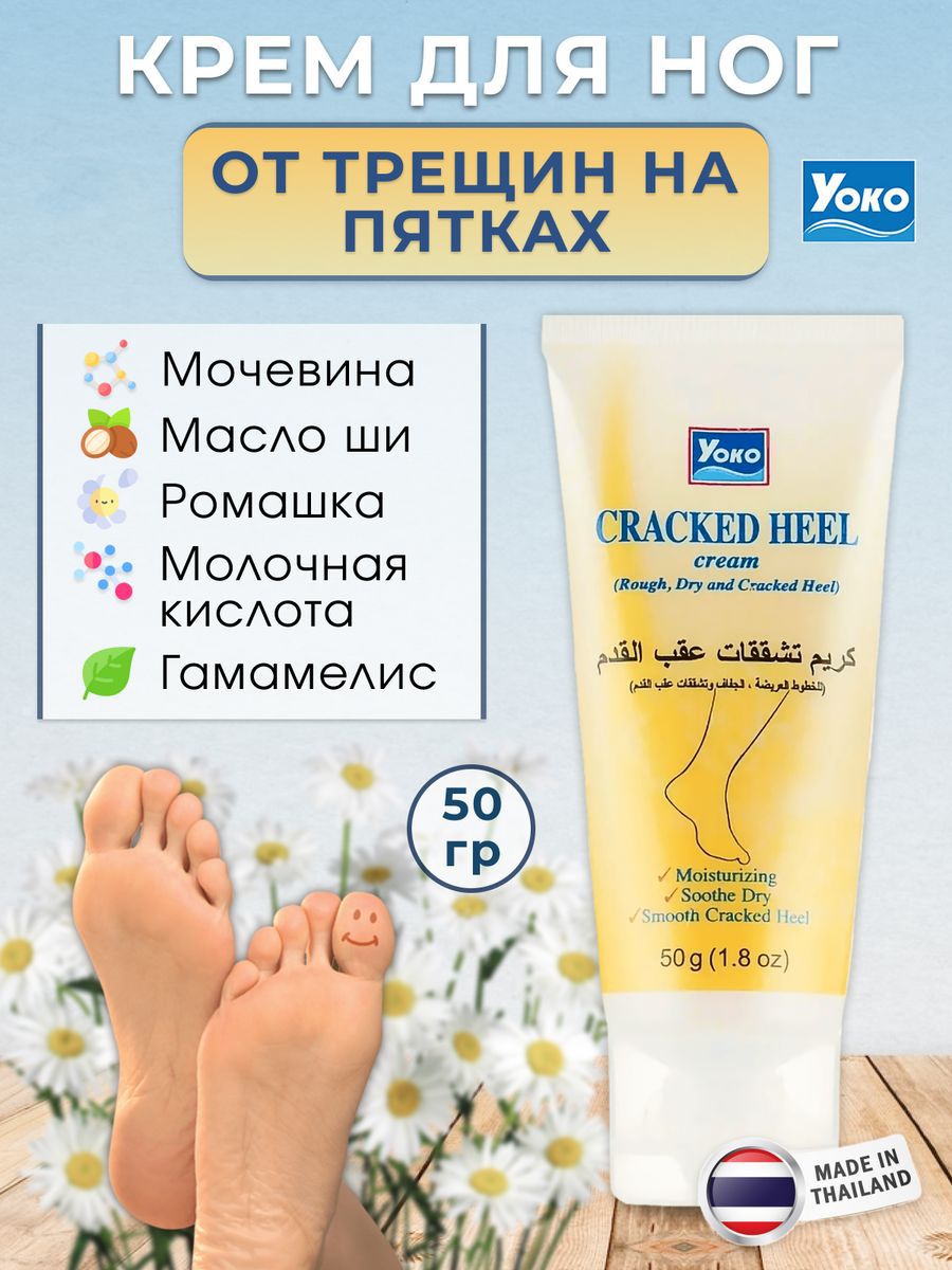 Yoko Супер эффективный крем для ног-устраняет трещины и сухость 50 гр  Cracked Heel Cream 50 g/Тайская косметика. - купить с доставкой по выгодным  ценам в интернет-магазине OZON (521412290)