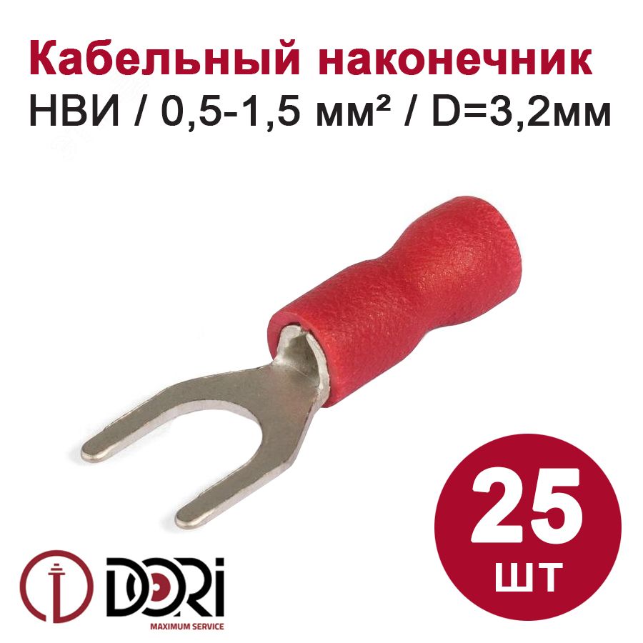 КабельныйнаконечниквилочныйDORIНВИ,0,5-1,5мм2,D3,2(25шт)