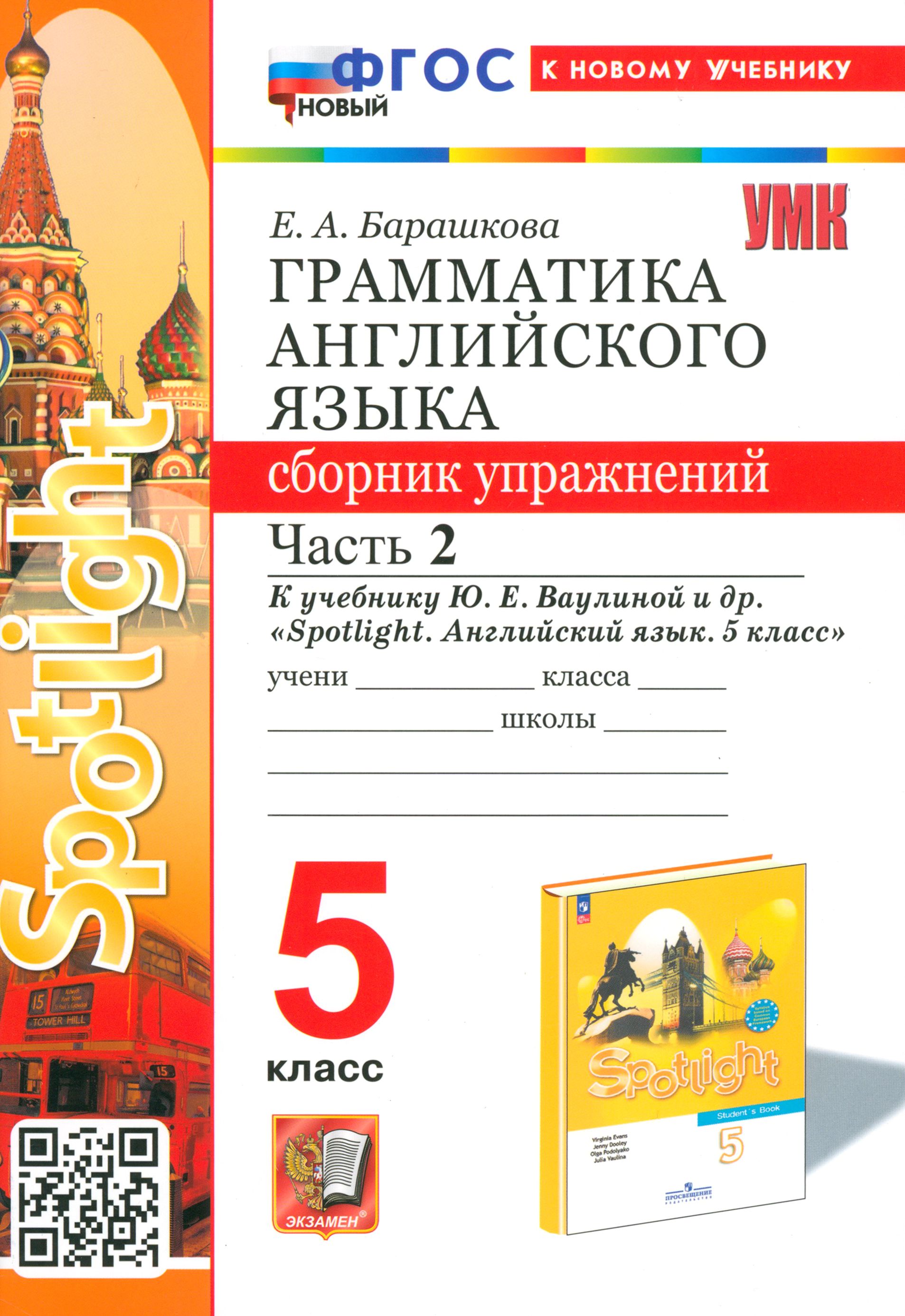 Английскийязык.5класс.Грамматика.СборникупражненийкучебникуЮ.Е.Ваулиной.Часть2.ФГОС|БарашковаЕленаАлександровна