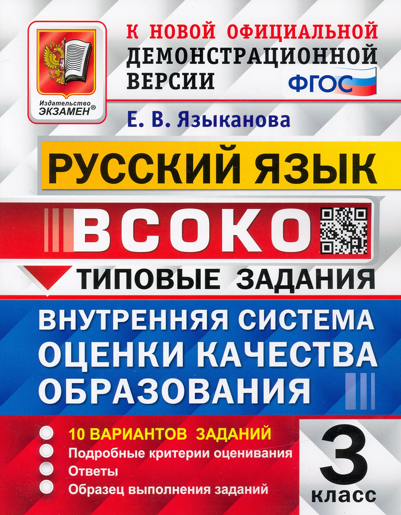 ВСОКО. Русский язык. 3 класс. Типовые задания. 10 вариантов. ФГОС | Языканова Елена Вячеславовна