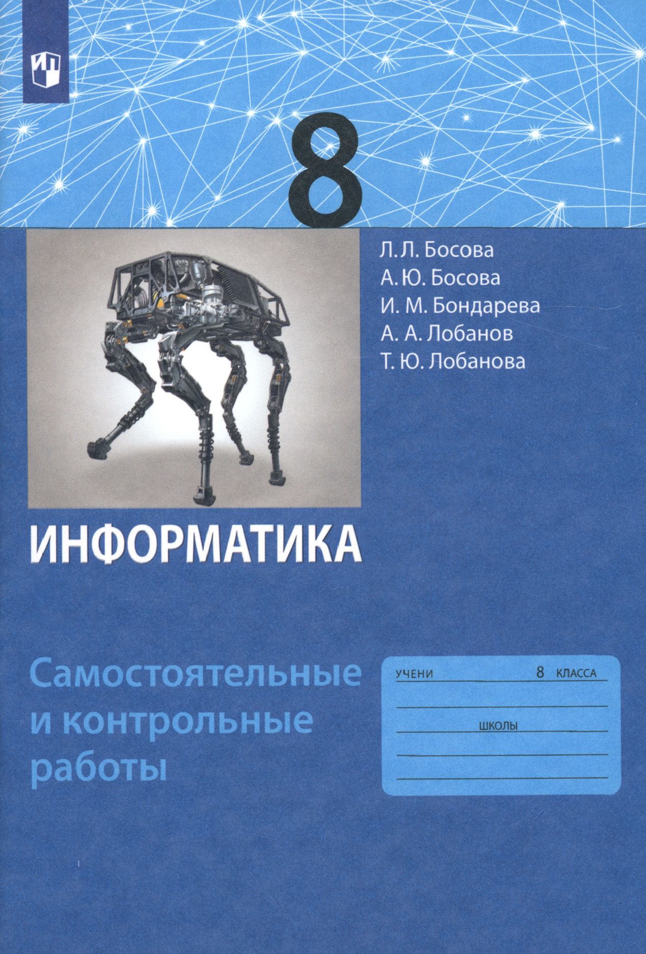 Информатика 8 класса л л босова. Информатика 8 класса л л босова