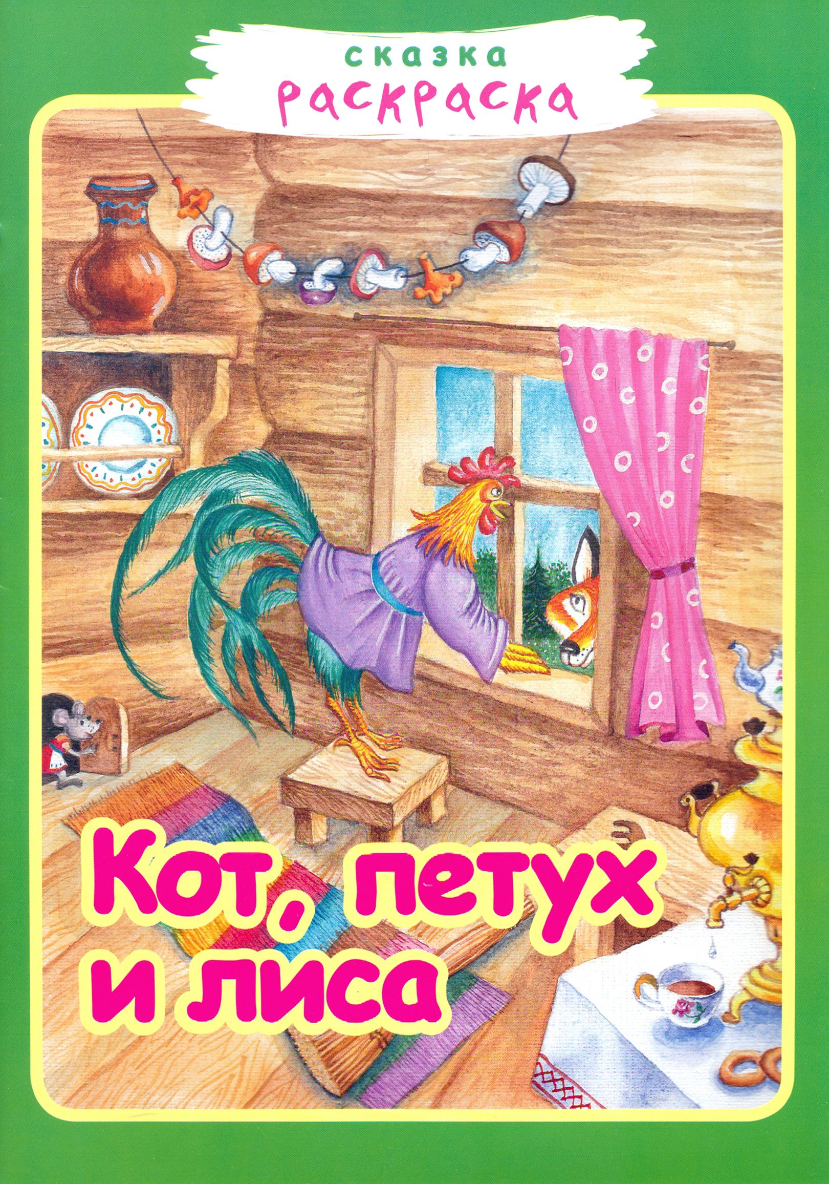 Сказка петух и кот