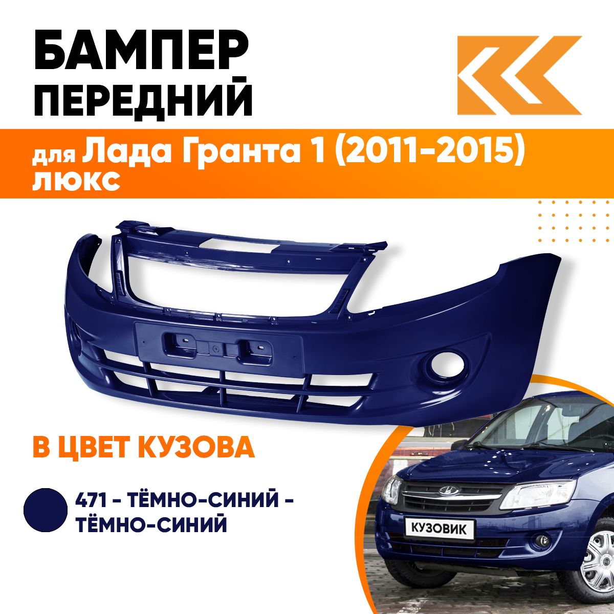 Бампер передний в цвет кузова Лада Гранта 1 люкс 471 - ТЁМНО-СИНИЙ -  Тёмно-синий - купить с доставкой по выгодным ценам в интернет-магазине OZON  (579701256)