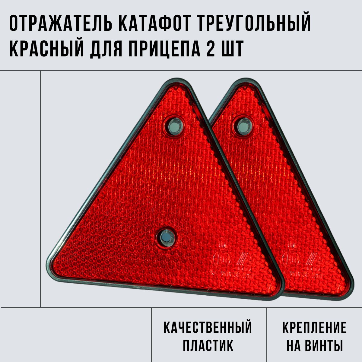 Отражатель (катафот) треугольный красный для прицепа комплект из 2 шт.