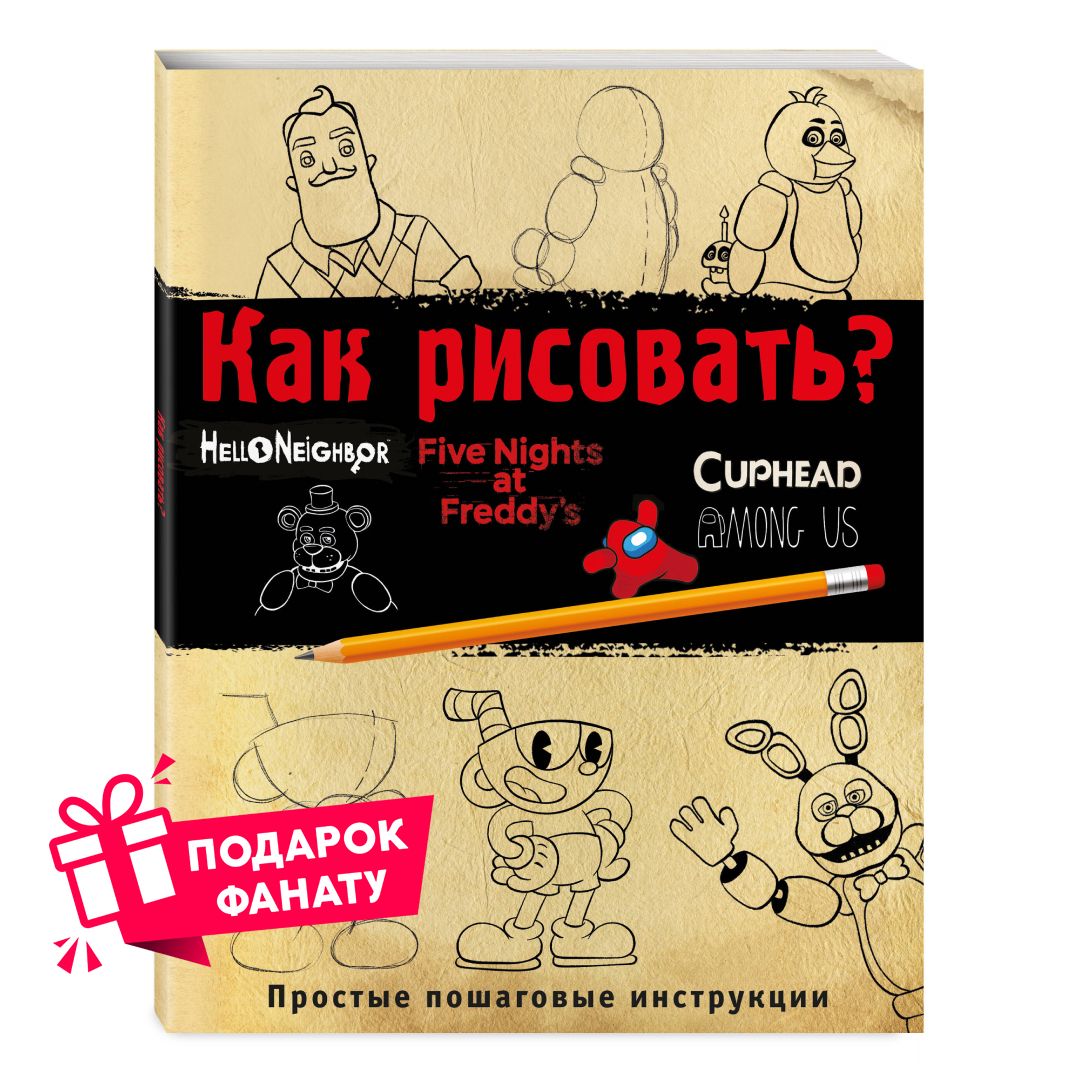 Как рисовать? (ФНАФ, Привет, сосед, Амонг Ас, Капхэд) - купить с доставкой  по выгодным ценам в интернет-магазине OZON (1109210263)