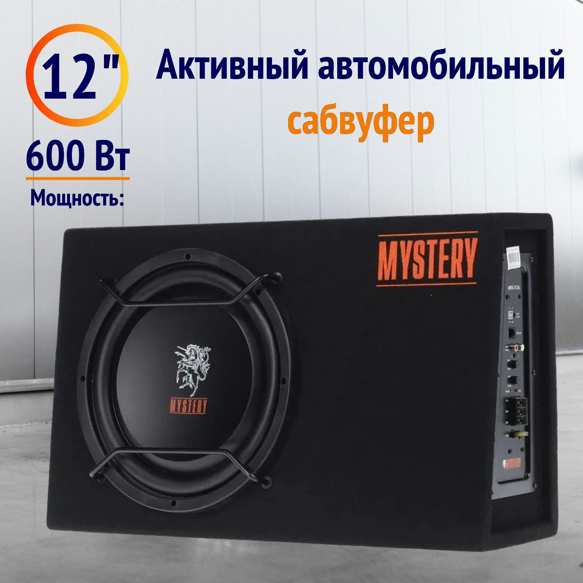 Автосабвуфер в корпусе активный MYSTERY MBS-312A , 12