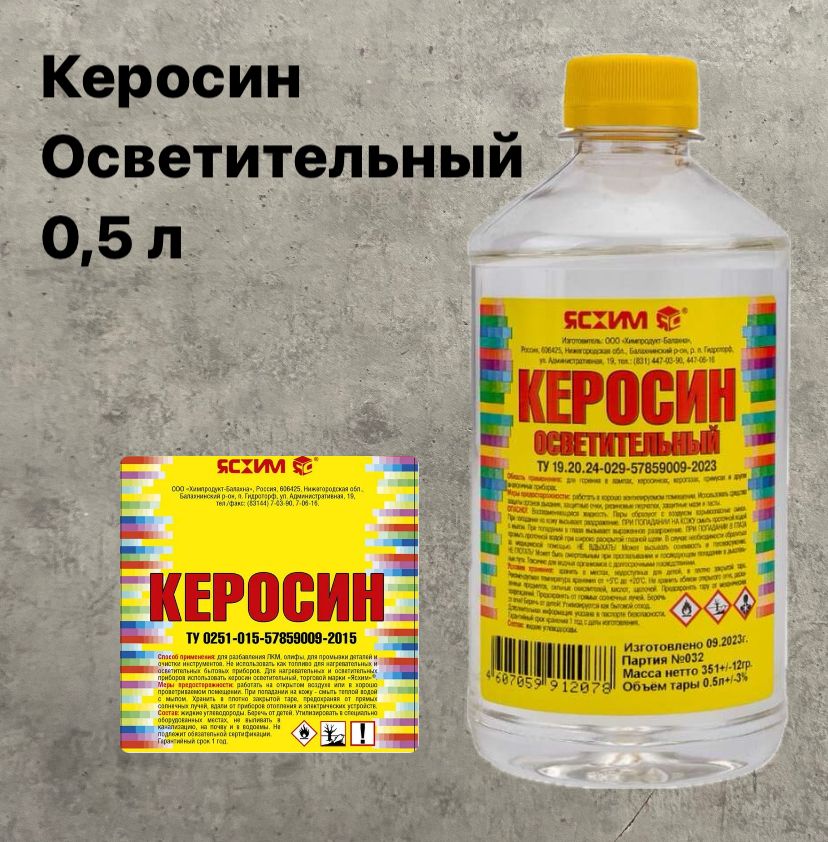 Ясхим Керосин 0.5 л 315 г, 1 шт