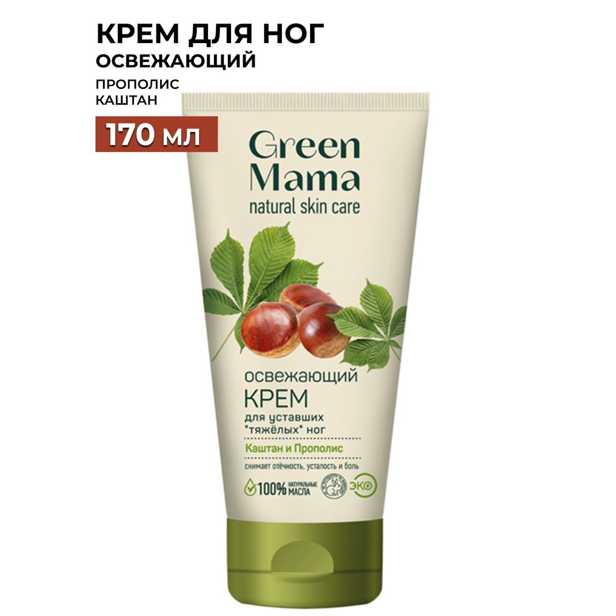 Крем для Ног Green Mama Каштан и Прополис 170 Мл купить на OZON по низкой  цене