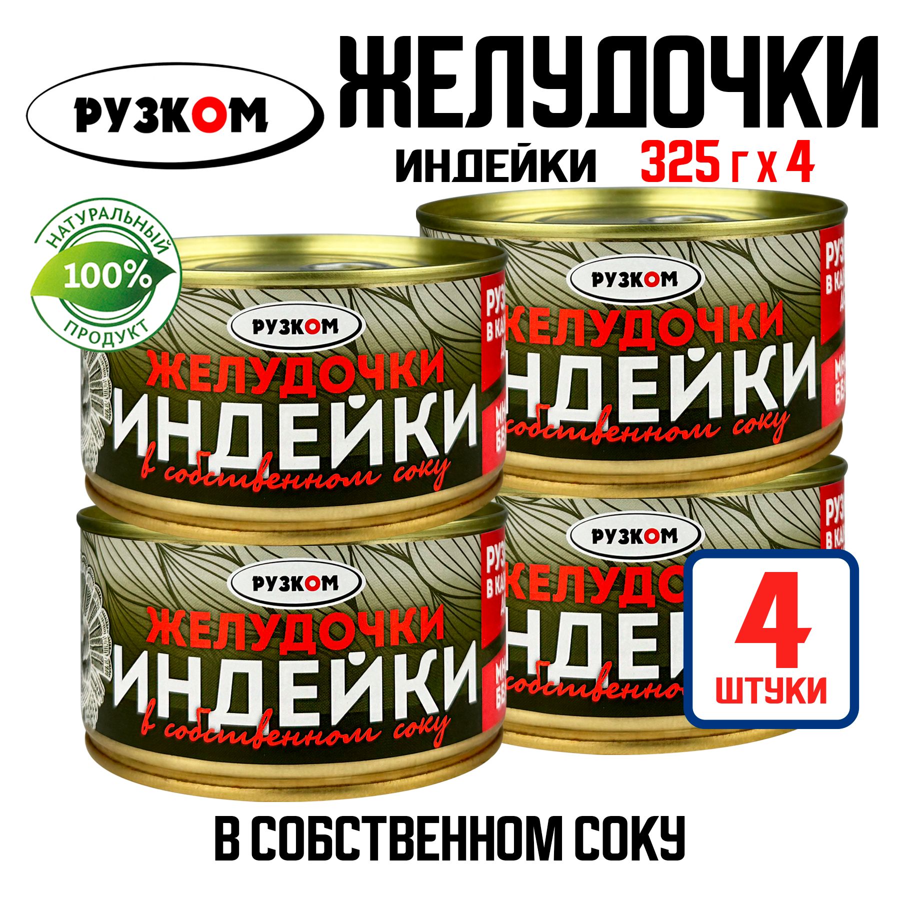 Консервы мясные РУЗКОМ - Желудочки индейки в собственном соку, 325 г - 4 шт