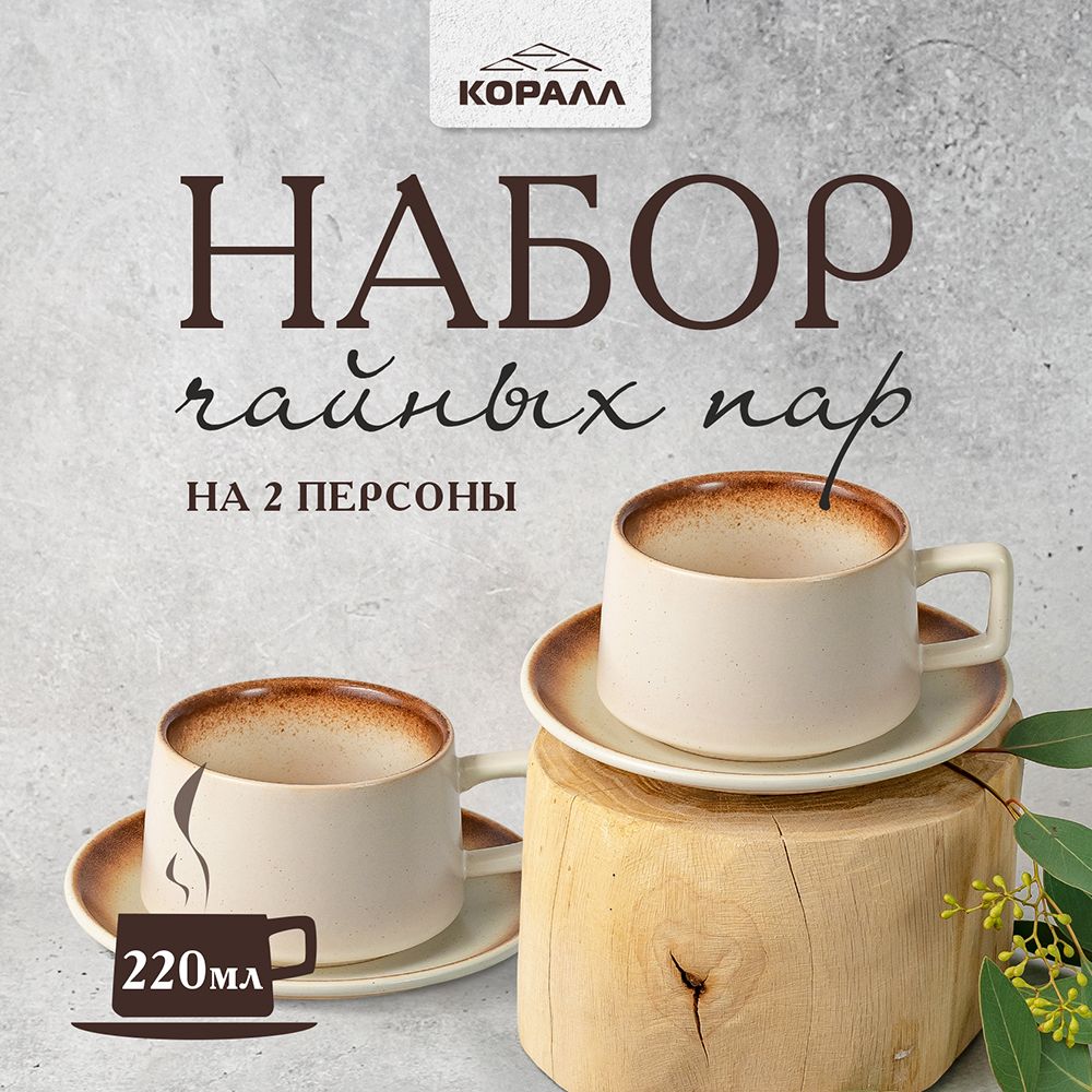 Наборчайныйнадвеперсоны4предметакерамика220млчашкасблюдцем2/4"Кремовыйкапучино"