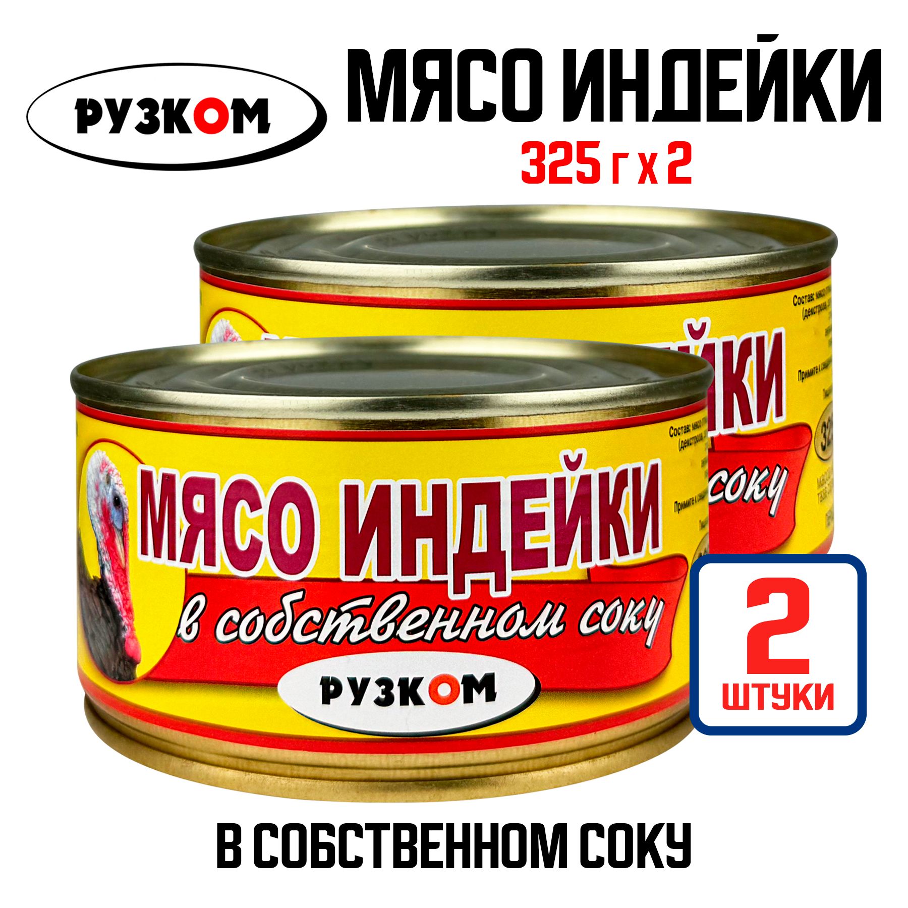 Консервы мясные РУЗКОМ - Мясо индейки в собственном соку, 325 г - 2 шт