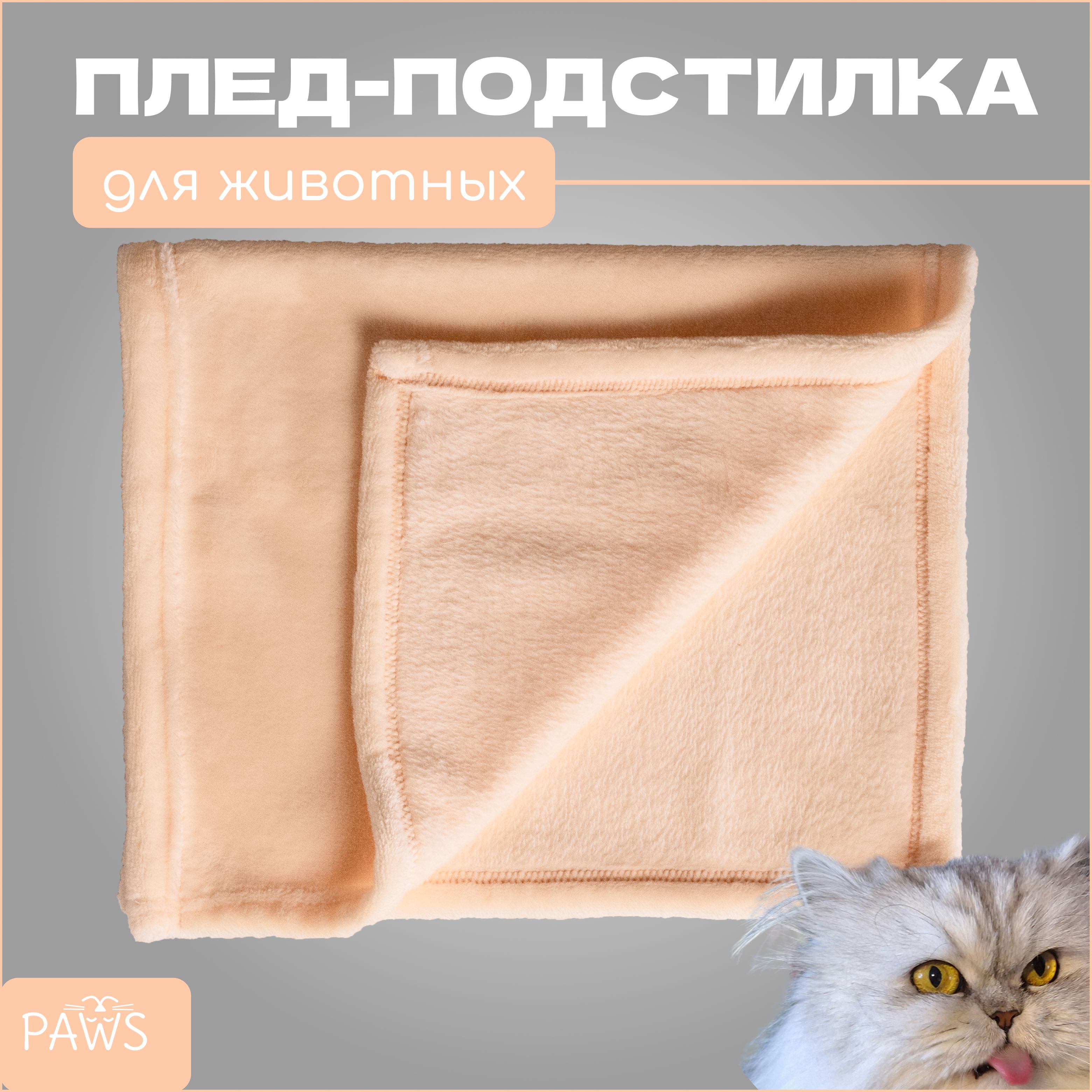 Плед, подстилка - покрывало PAWS 57х37 см, для кошек, собак мелких пород, щенков, котят, животных