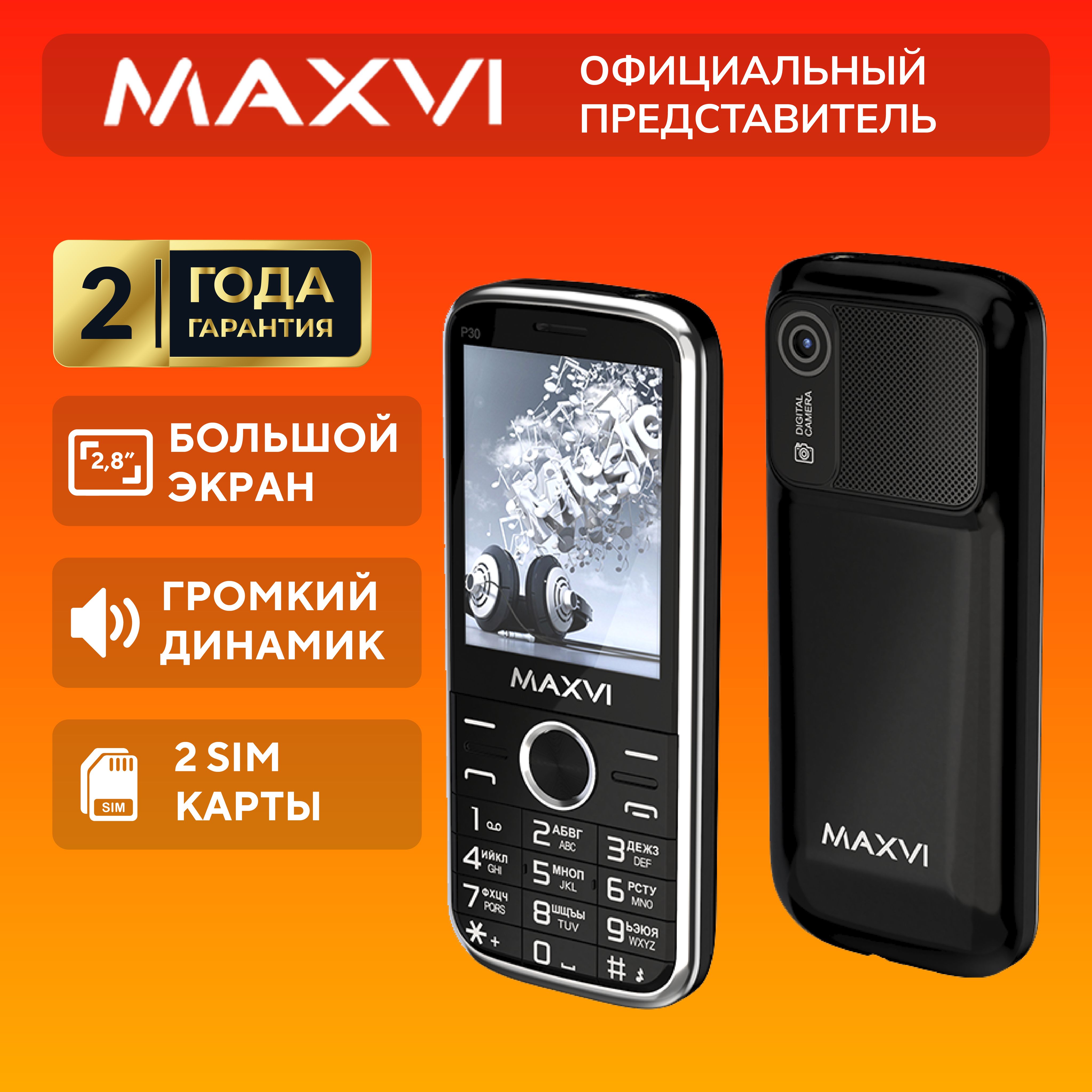 Мобильный телефон кнопочный Maxvi P30, черный