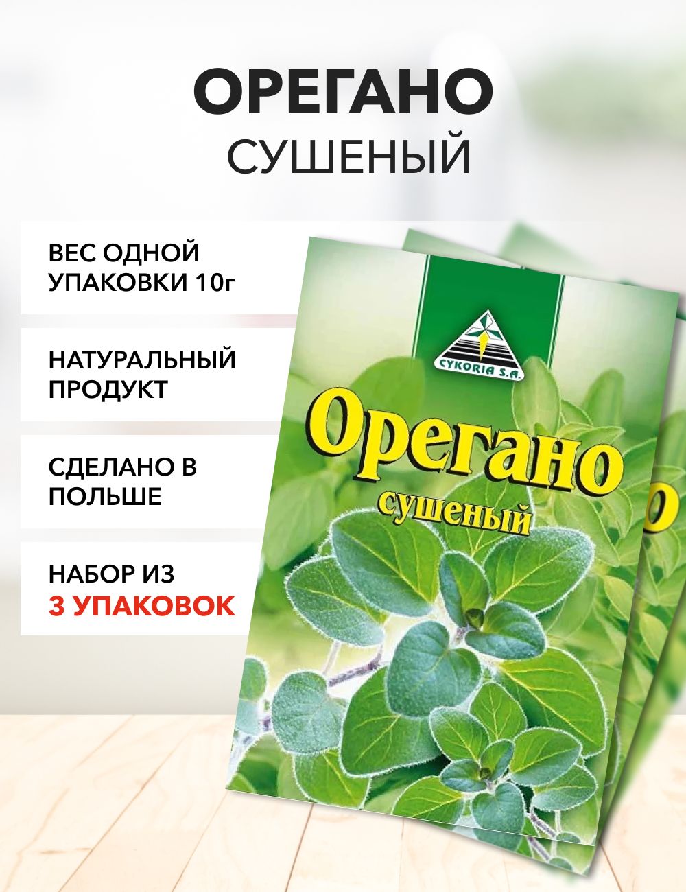 Орегано Cykoria S.A 10 г*3 шт