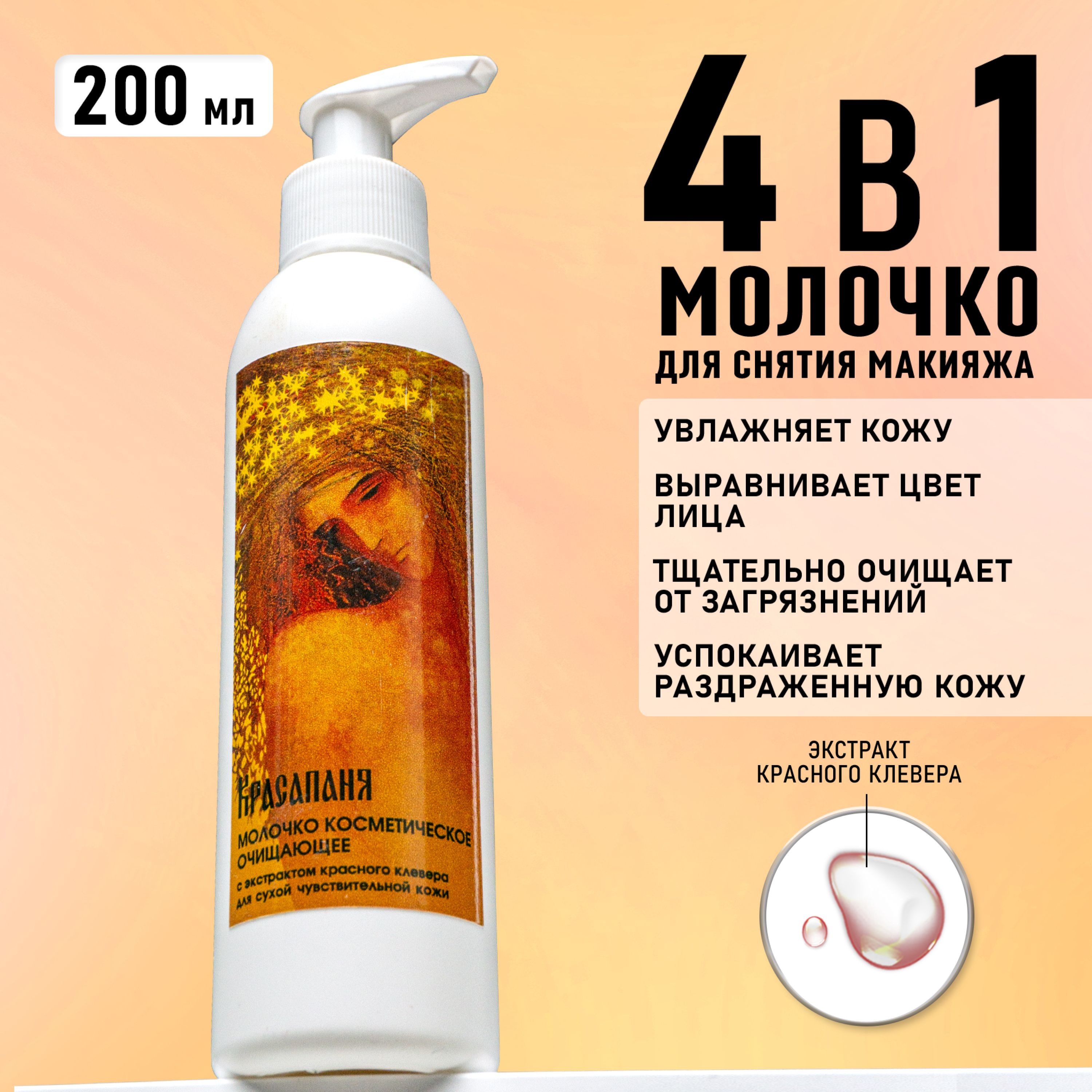 МолочкодляснятиямакияжаочищающееCharmCleoCosmeticКрасапанядлясухойичувствительнойкожи200мл.