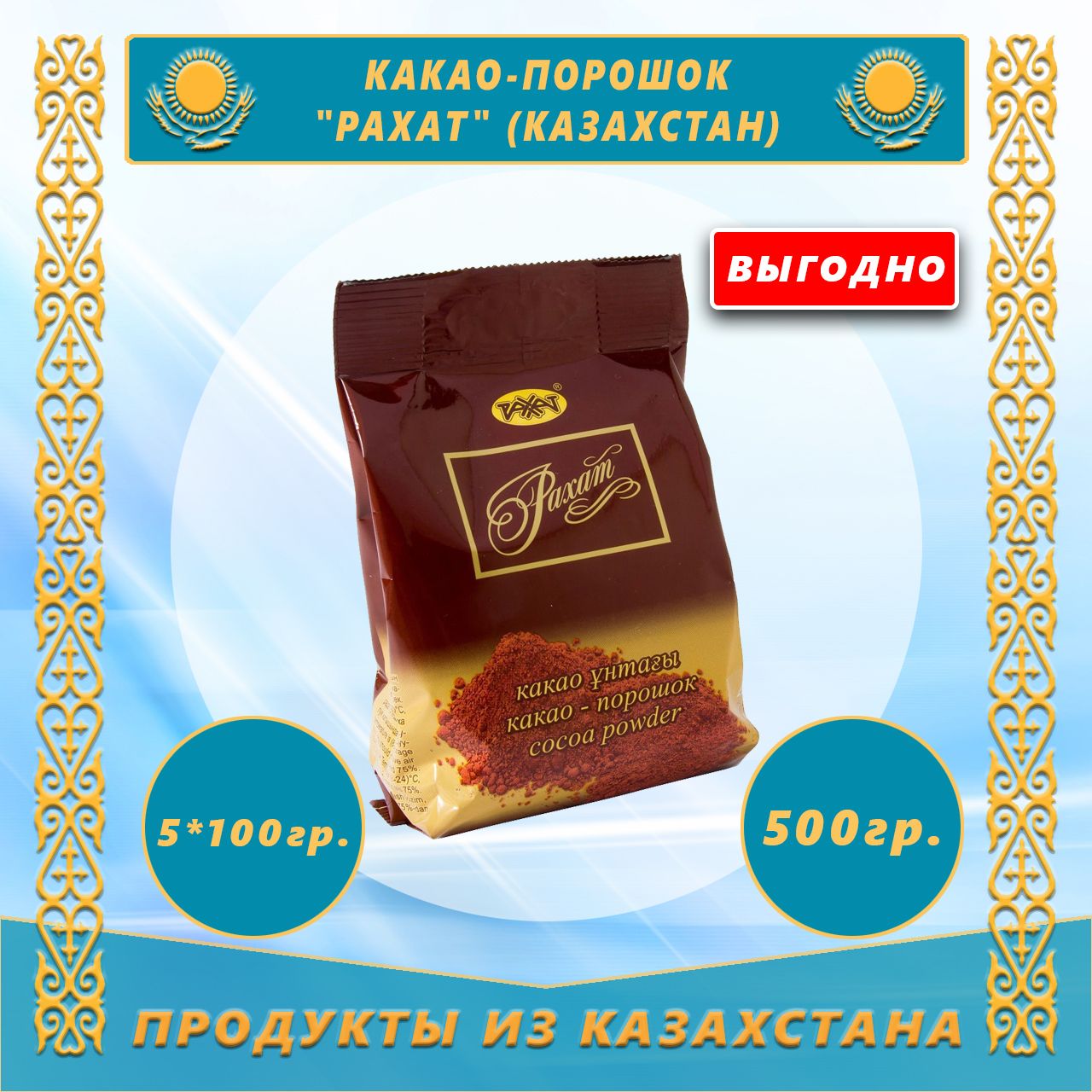 Какао-порошок "Рахат" 100г (5 пачек) (Казахстан)