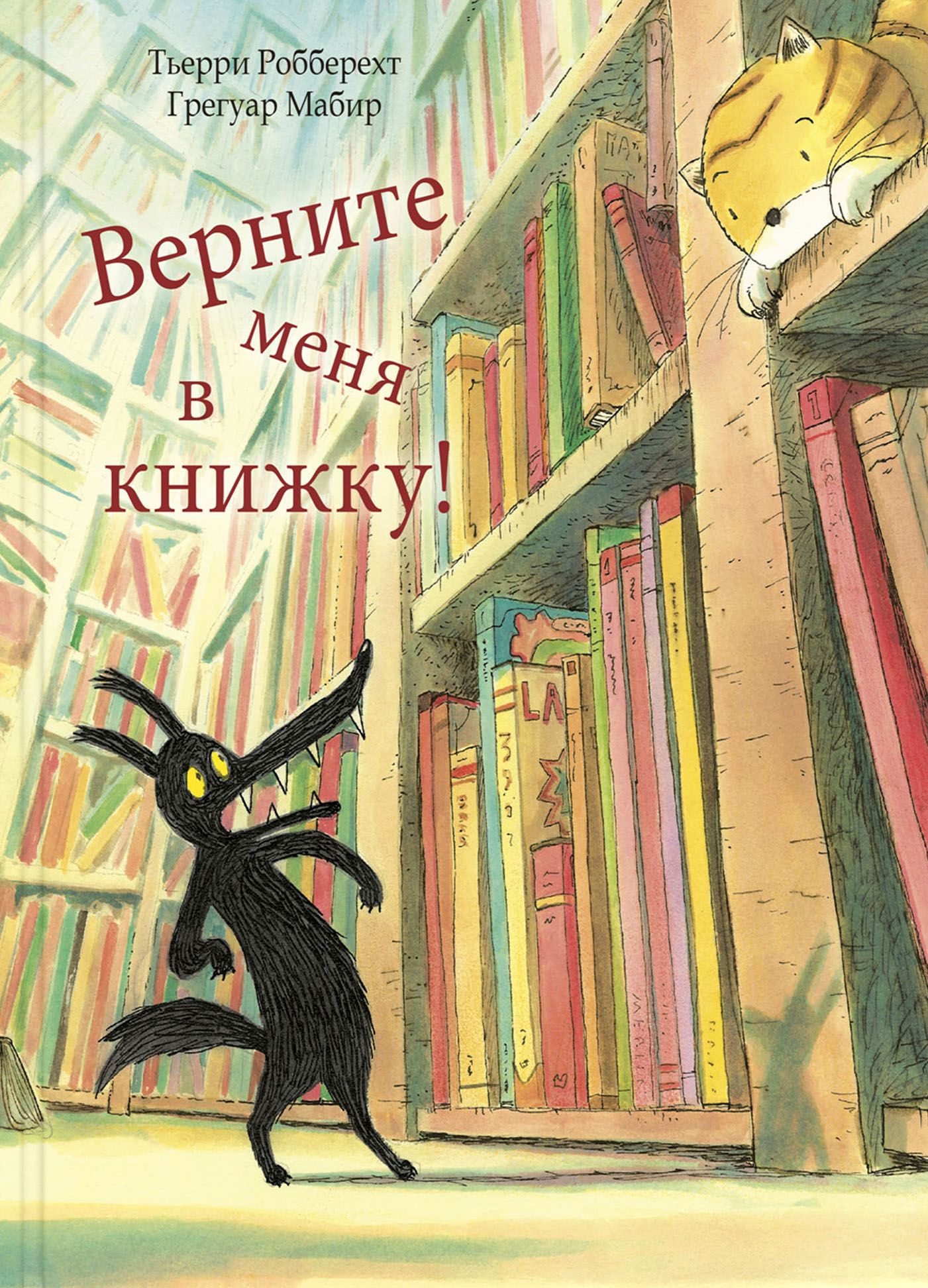 Верните меня в книжку! | Робберехт Тьерри