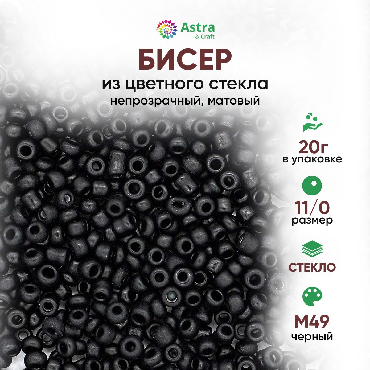 Бисер для рукоделия круглый Astra&Craft, размер 11/0, 20 г, цвет M49 черный/непрозрачный матовый купить на OZON по низкой цене (419850427)
