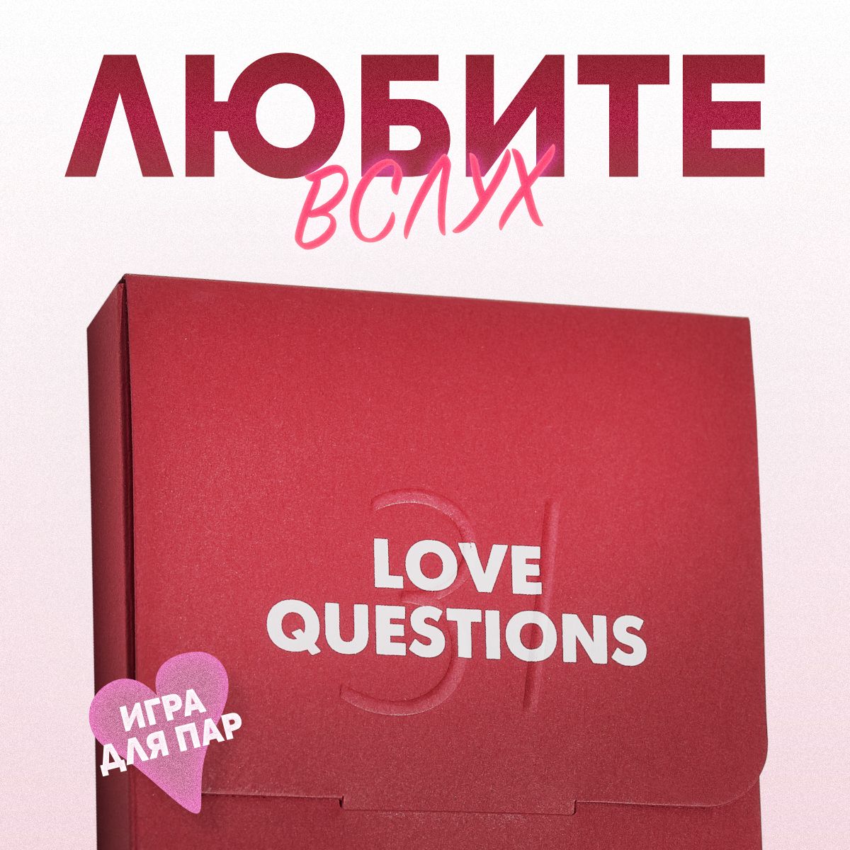 31 Love Questions. Сближающая игра для пары, подарок на годовщину девушке,  жене. Для двоих. Развивает осознанные отношения. Идея для свидания  влюблённых. - купить с доставкой по выгодным ценам в интернет-магазине OZON  (225940708)