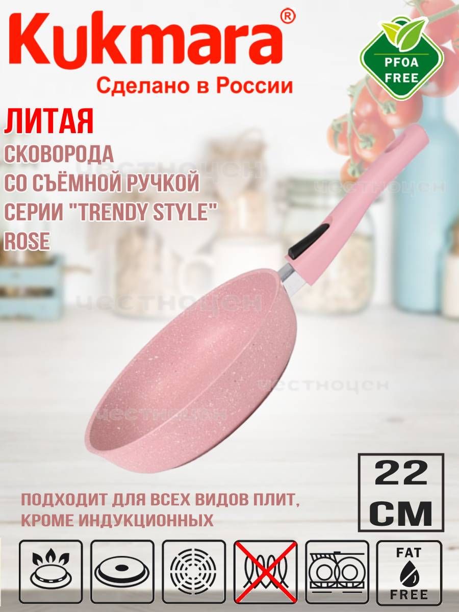 CковородаKukmaraсосъемнойручкой220ммАП"Trendystyle"(rose)221tsr