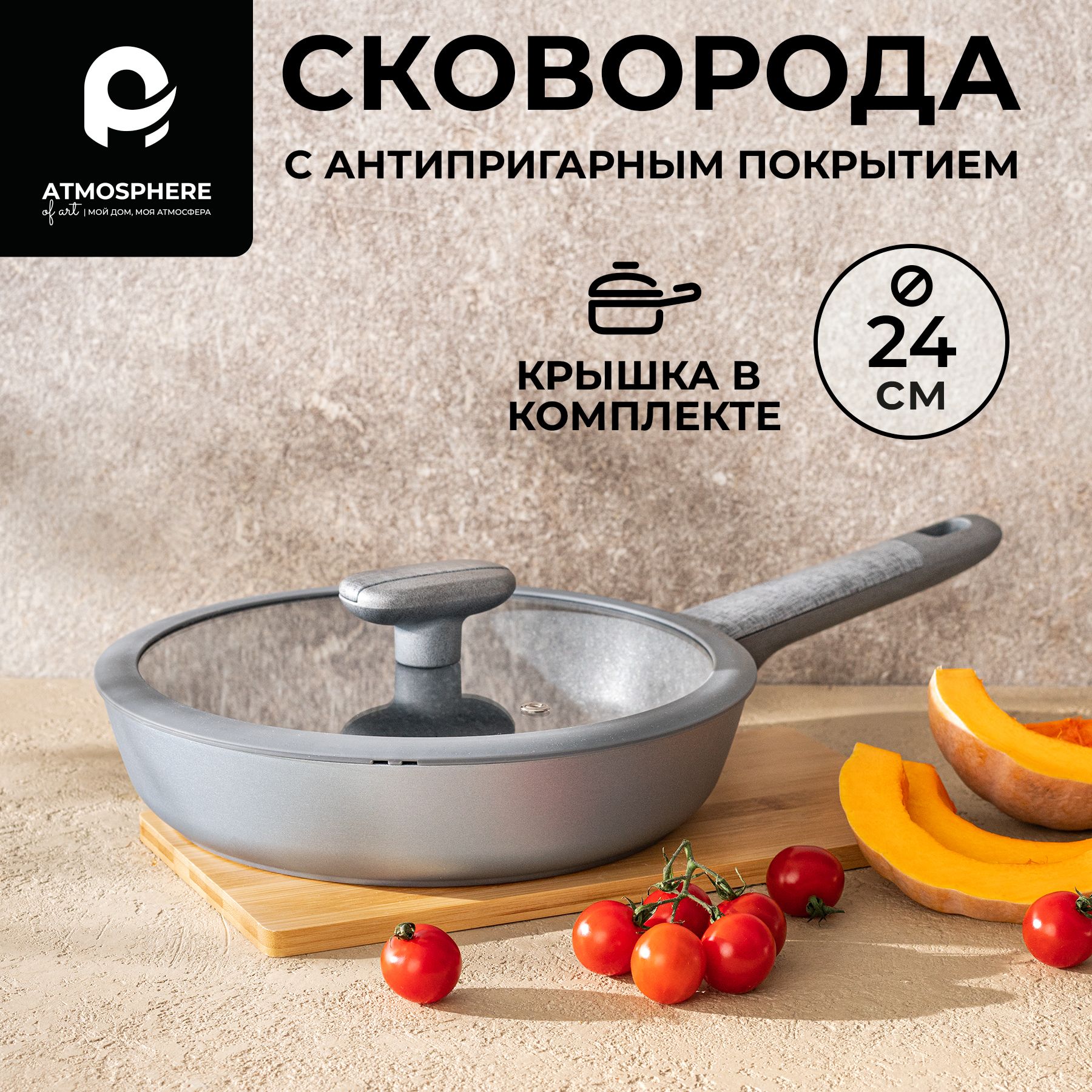 Сковородасантипригарнымпокрытием,24смBreeze,ATMOSPHEREofart.Уцененныйтовар