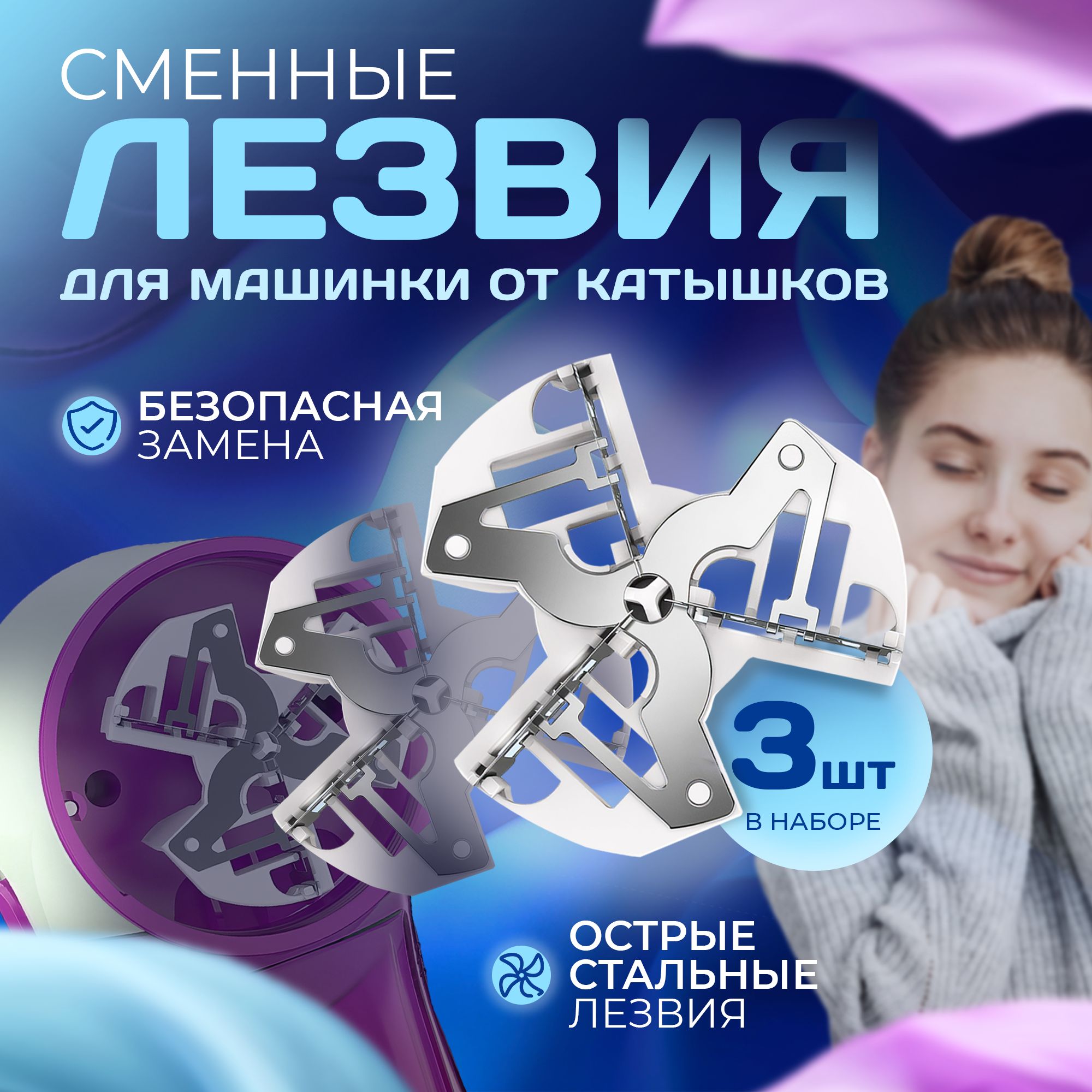 Сменные лезвия для машинки от катышков