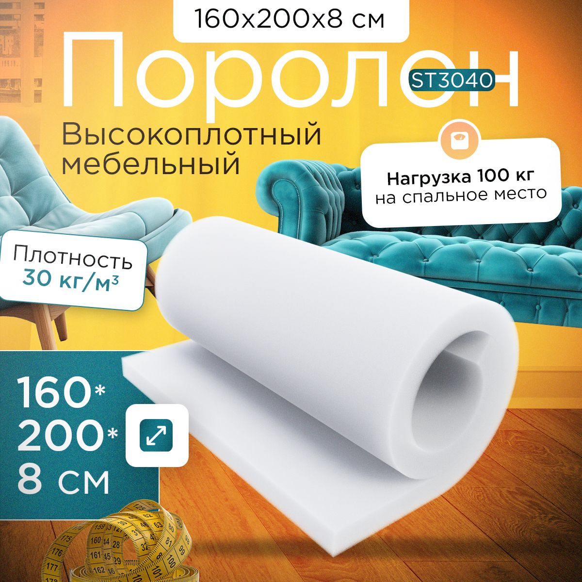 ПоролонэластичныймебельныйST30401600х2000х80мм(160х200х8см)