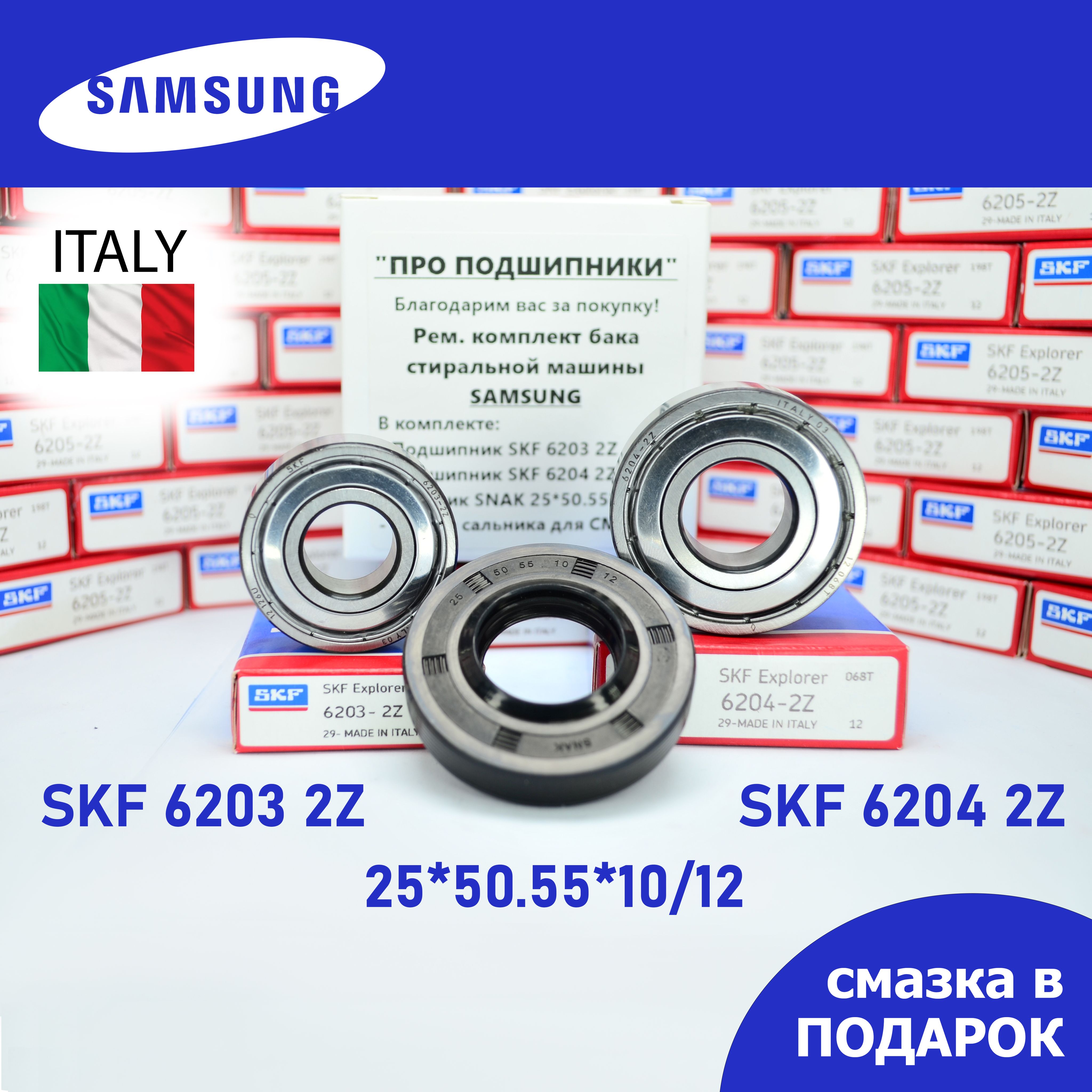 Ремкомплект бака для стиральной машины Samsung / SKF 6203 2Z, 6204 2Z /  сальник 25*50.55*10/12 + смазка - купить с доставкой по выгодным ценам в  интернет-магазине OZON (698693748)