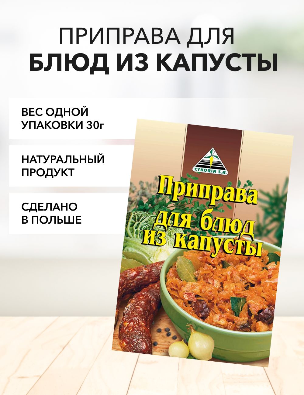 Приправа для блюд из капусты Cykoria S.A. 30 г*1 шт - купить с доставкой по  выгодным ценам в интернет-магазине OZON (1423752449)