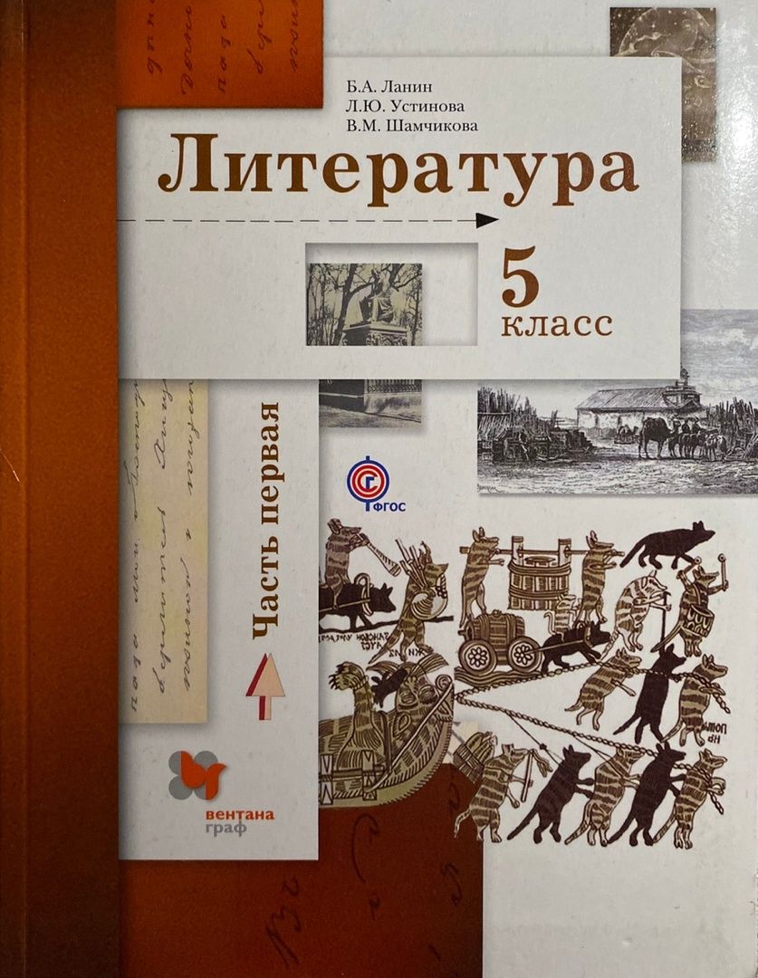 Книги 5 классников. Литература 5 класс Ланин. Учебник Ланина по литературе 5 класс. Учебник по литературе 5 класс Ланин.