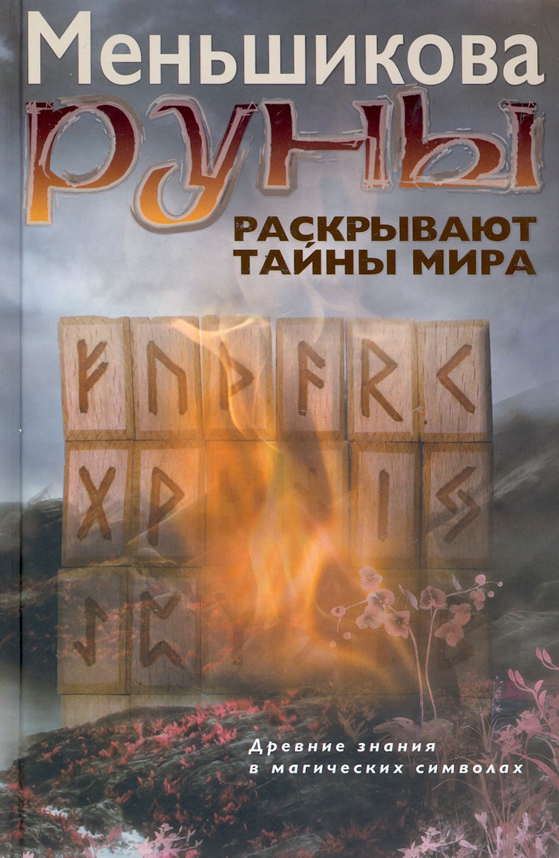 Купить Книгу Про Руны