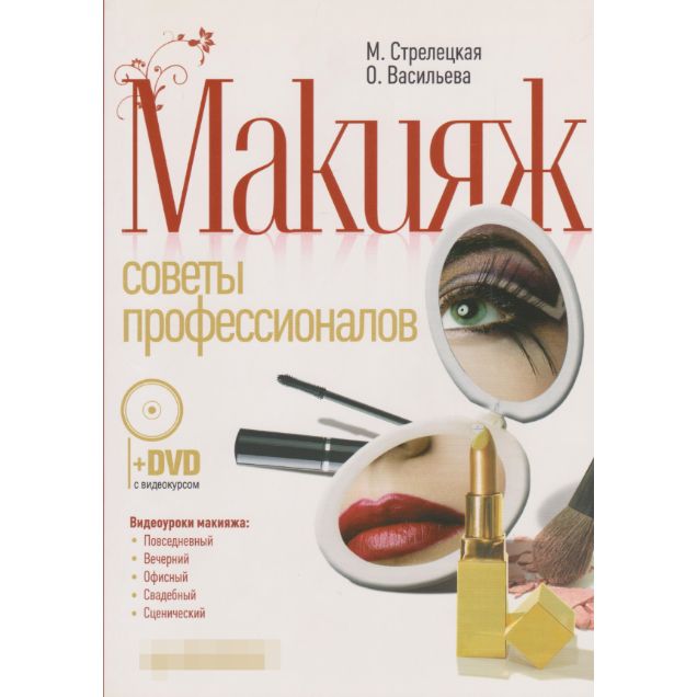 Макияж. Советы профессионалов (Без DVD) | Васильева О., Стрелецкая М.