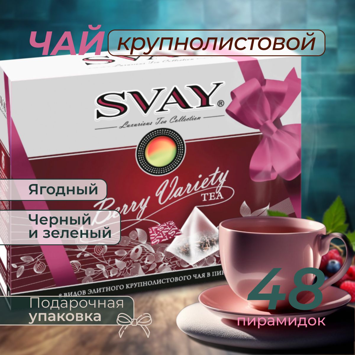 Чай подарочный набор "Berry Variety", ассорти 8 вкусов, 48 пирамидок