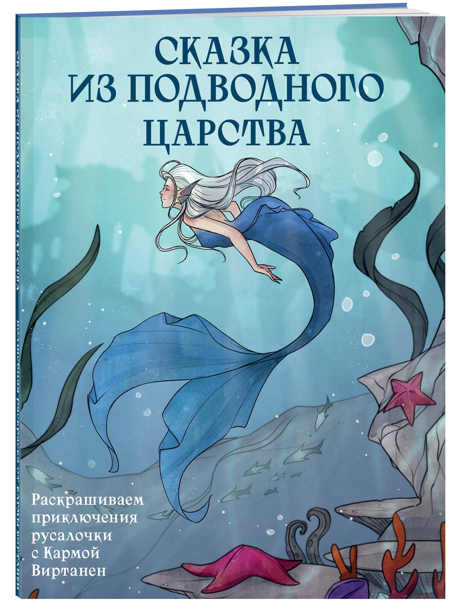 Сказка из подводного царства. Раскрашиваем приключения русалочки с Кармой  Виртанен - купить с доставкой по выгодным ценам в интернет-магазине OZON  (1423958429)