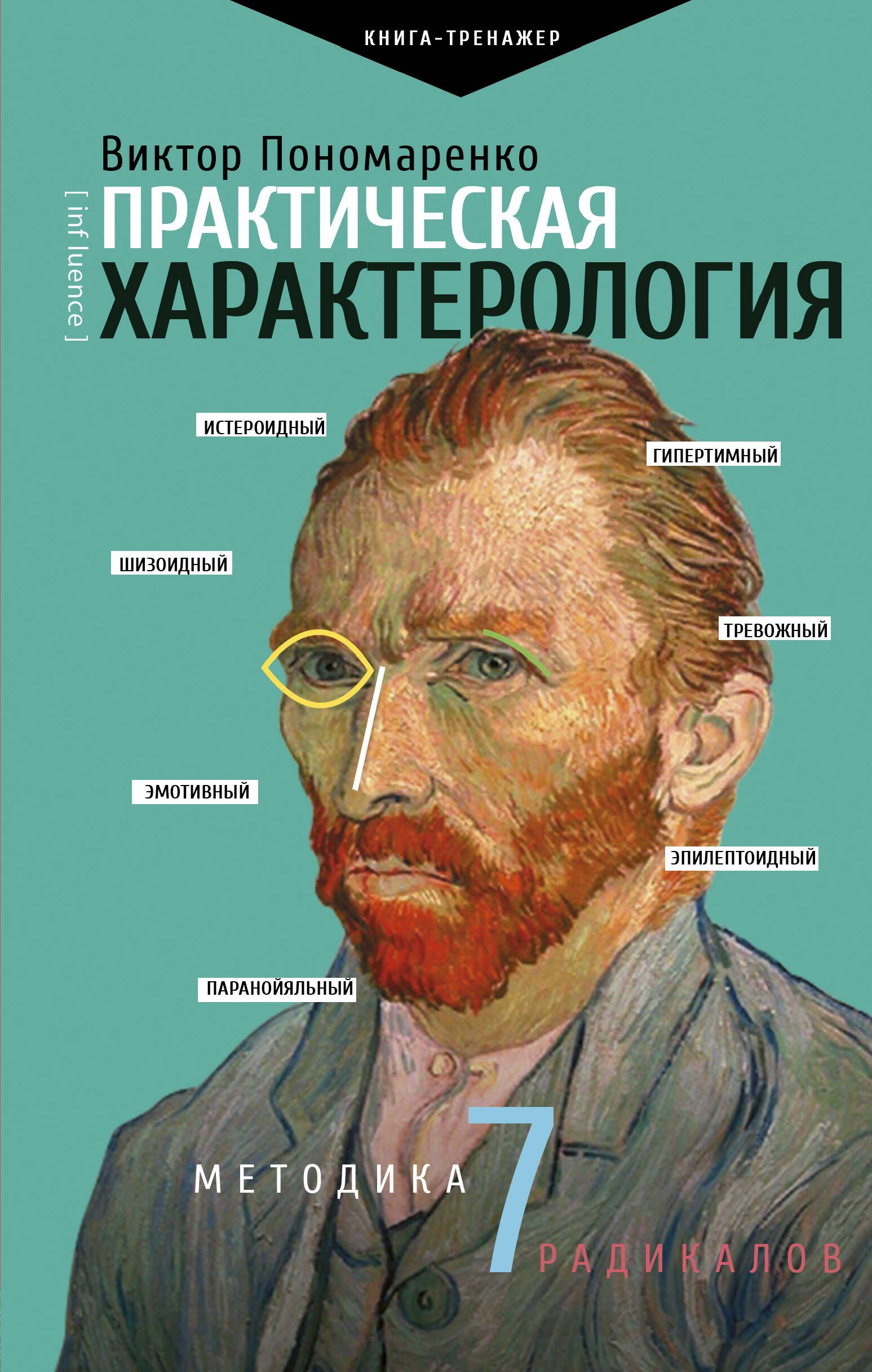 Практическая характерология. Методика 7 радикалов | Пономаренко Виктор Викторович