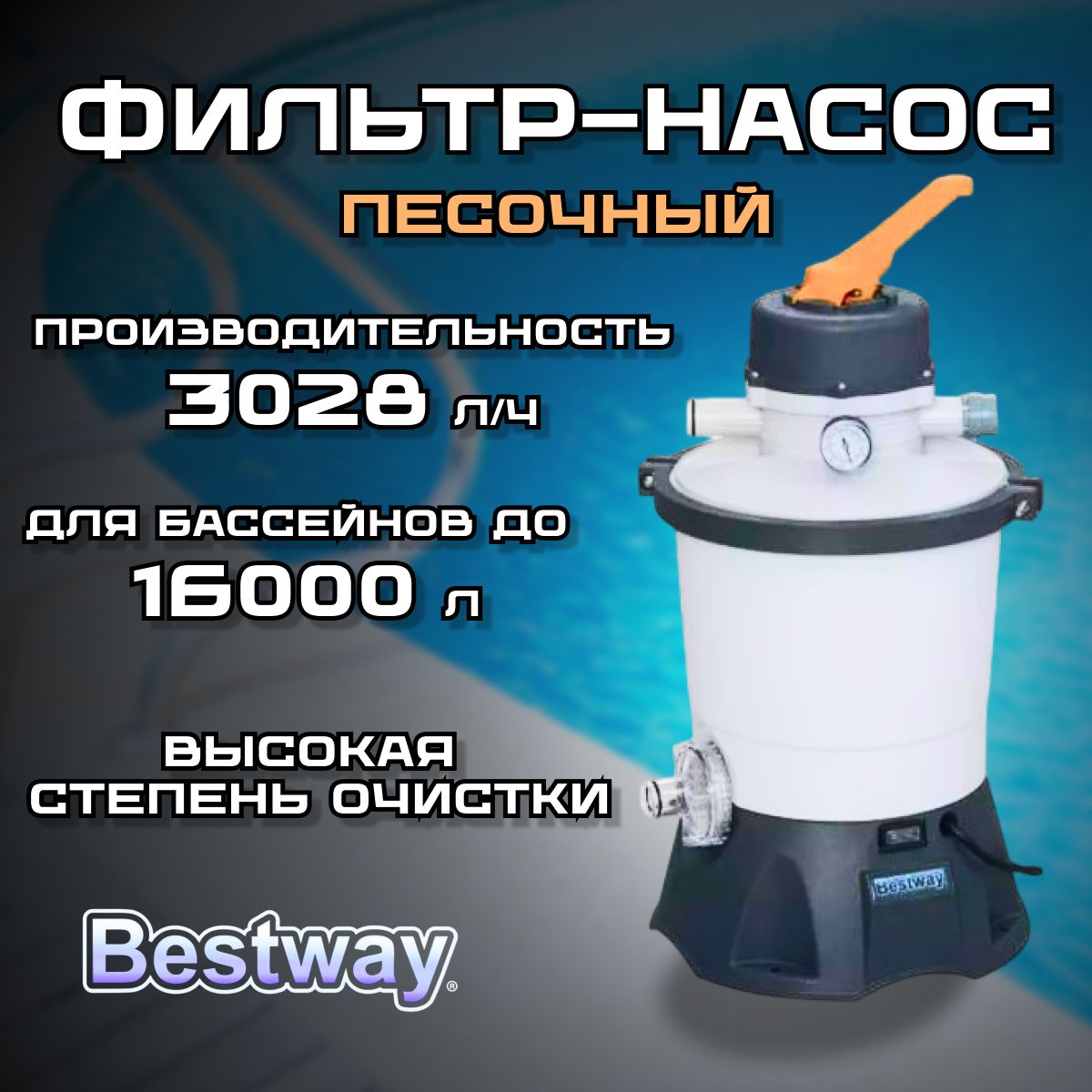 Фильтр bestway 58515 отзывы