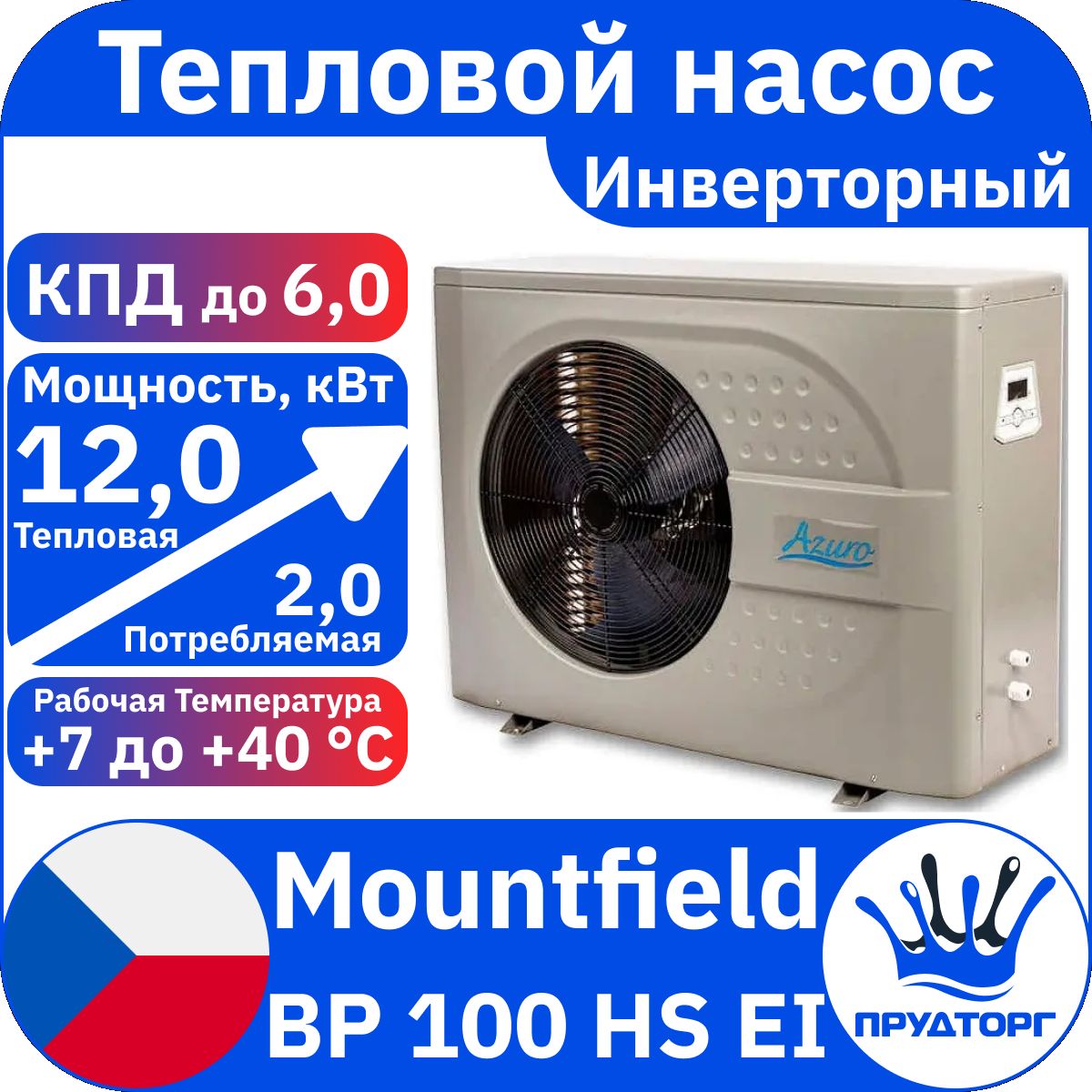 Тепловой насос инверторный Mountfield Azuro Inverter BP 100 HS EI 12 кВт,  проточный водонагреватель для бассейна - купить с доставкой по выгодным  ценам в интернет-магазине OZON (1424301243)