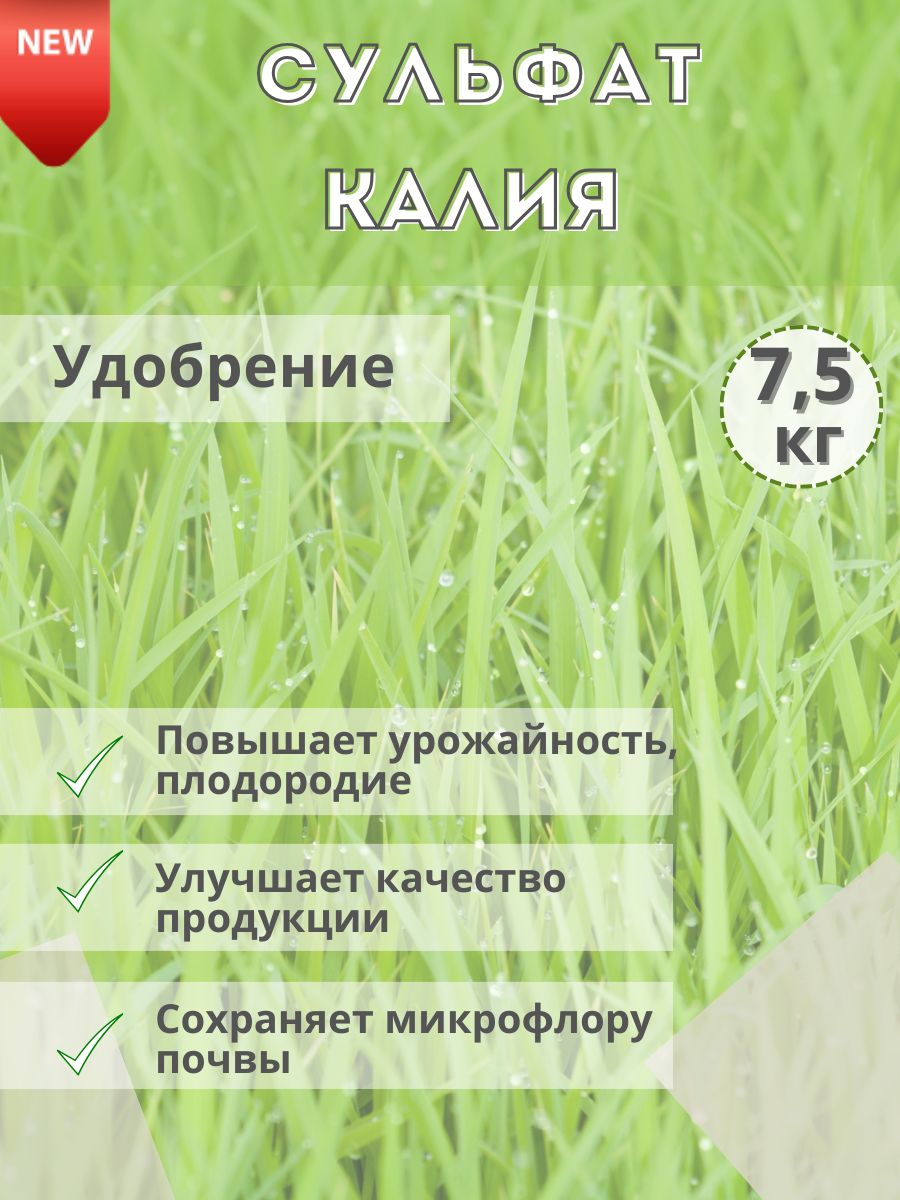 Удобрение Сульфат калия (калий сернокислый), 7.5кг