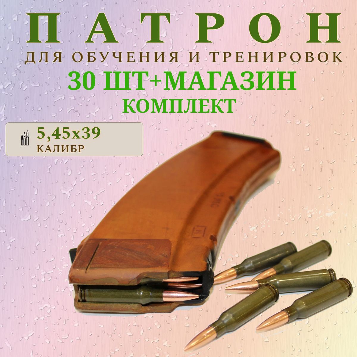 Комплект из 30 шт / Патрон учебный 5,45x39 (АК-74) + магазин