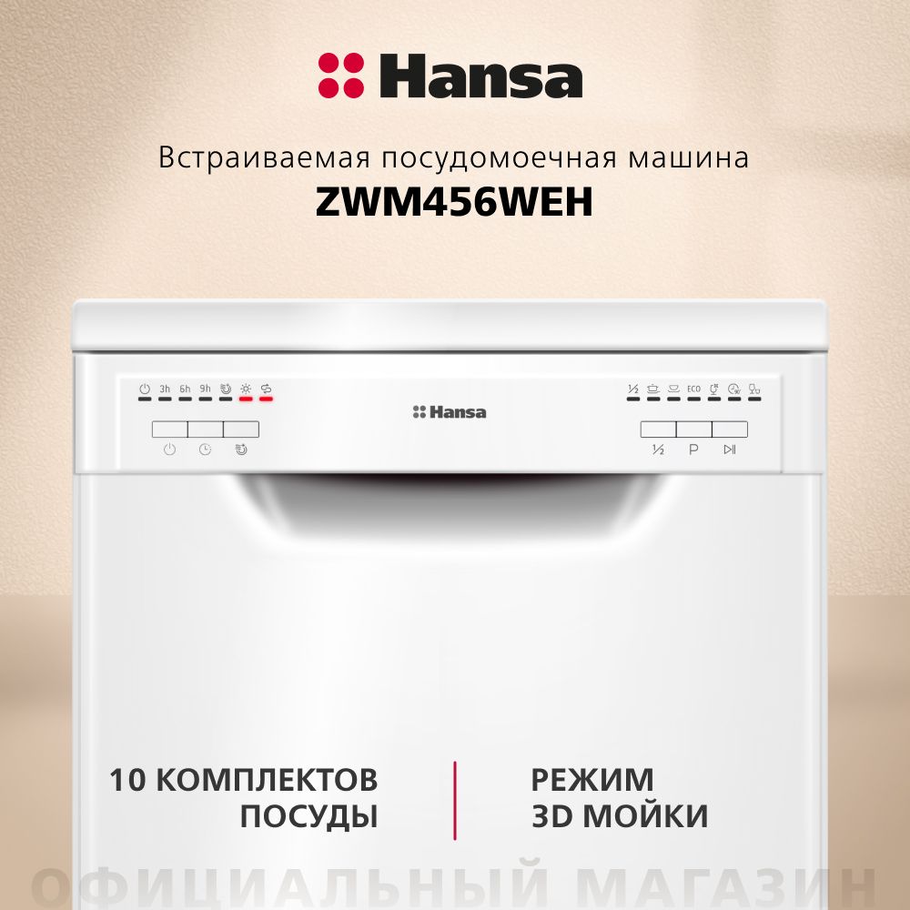 Посудомоечная машина Hansa ZWM456WEH, белый купить по выгодной цене в  интернет-магазине OZON (1158649333)