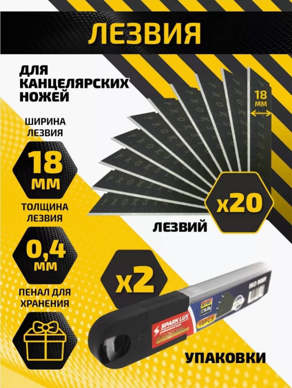 Лезвие сменное сегментированное SK-1501 SPARK LUX с воронением, 18mm, 10шт , 2 упаковки