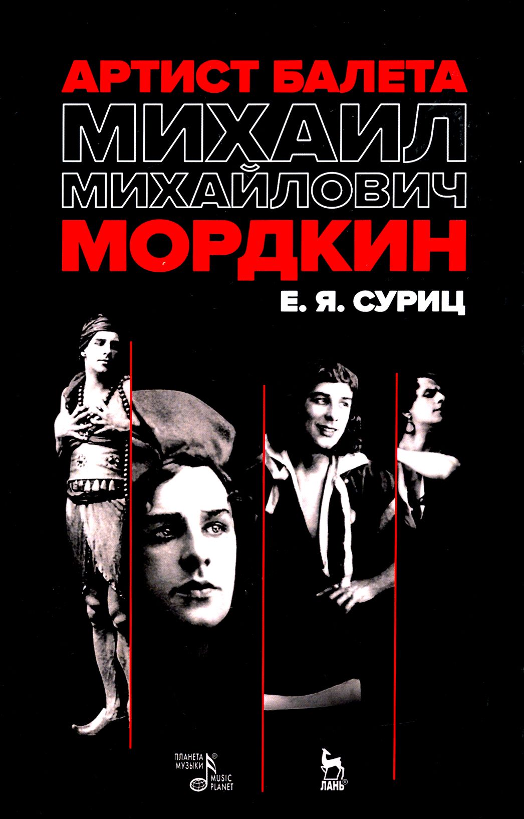 Артист балета Михаил Михайлович Мордкин. Учебное пособие | Суриц Елизавета Яковлевна