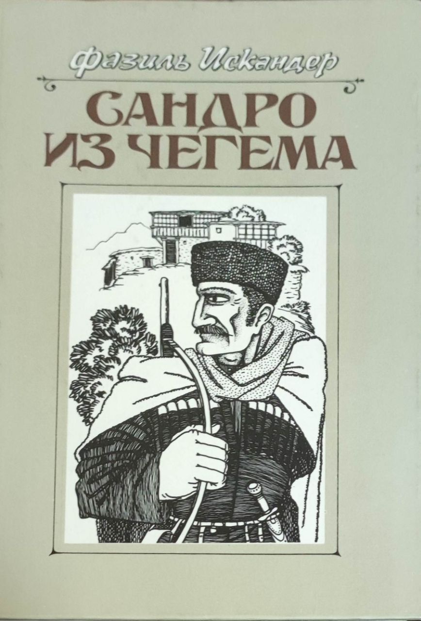 Читать сандро. "сандро из чегема" фазиля искандера. Читать сандро. Сандро из чегема книга. "сандро из чегема" фазиля искандера.