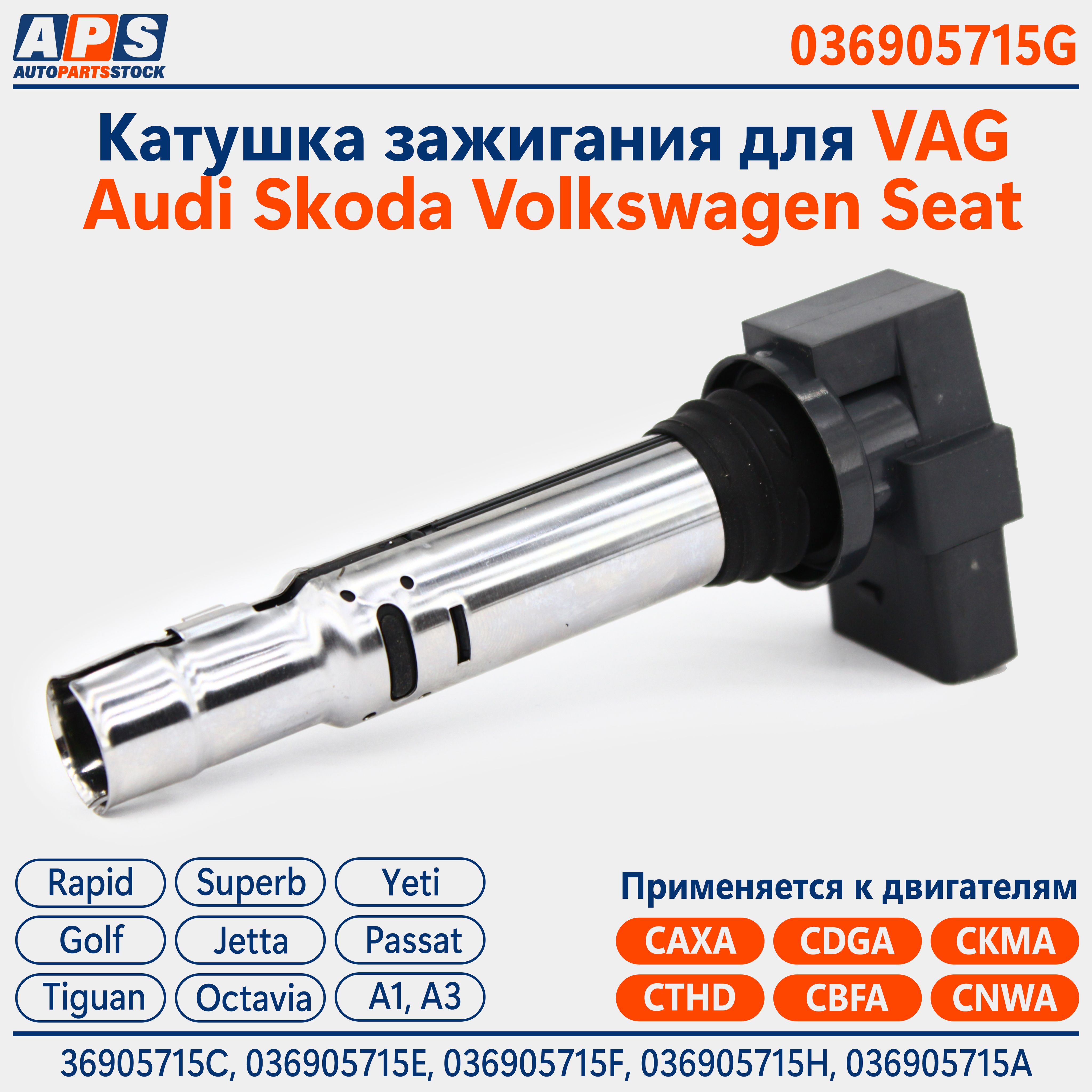 КатушказажиганияAudi,Octavia,Rapid,Superb,Golf,Jetta,Passat,Tiguan