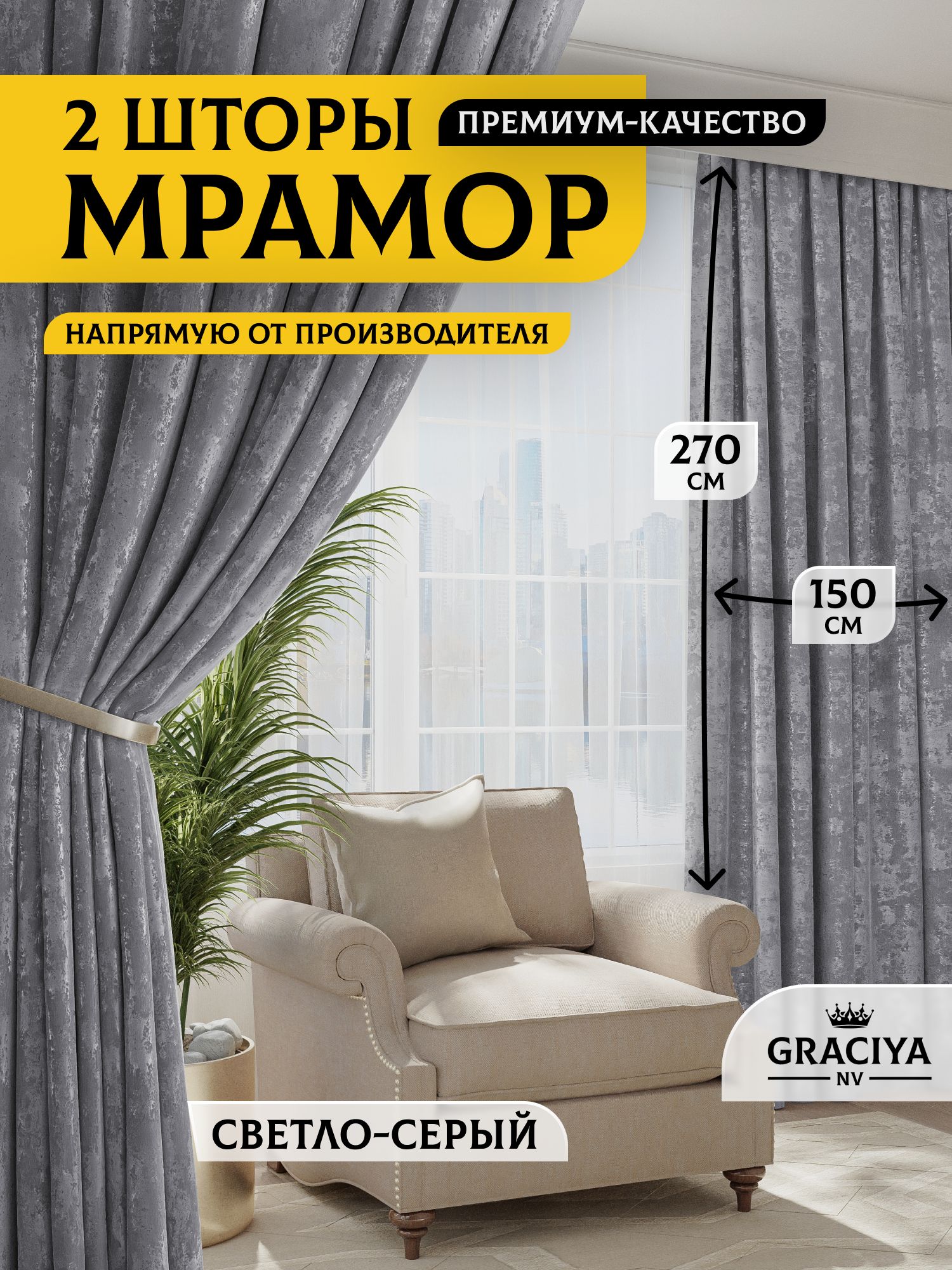 Graciya nv Комплект штор 270х300см, светло-серый