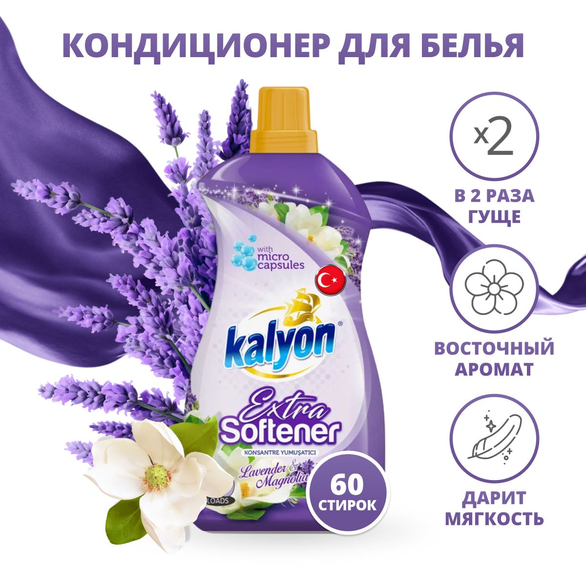 Кондиционер для стирки белья Kalyon, Лаванда и Магнолия, концентрированный, 1.5 л, 60 стирок